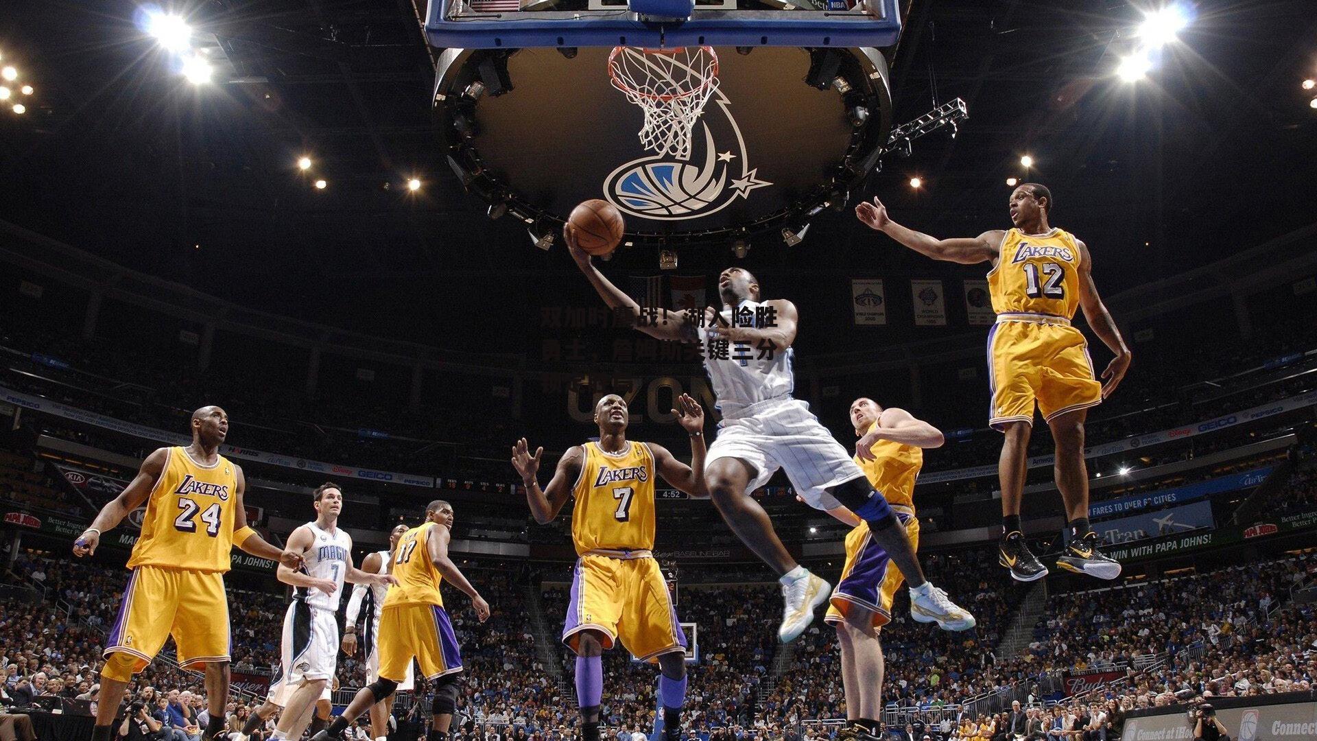 双加时鏖战!湖人险胜勇士,詹姆斯关键三分锁定胜局