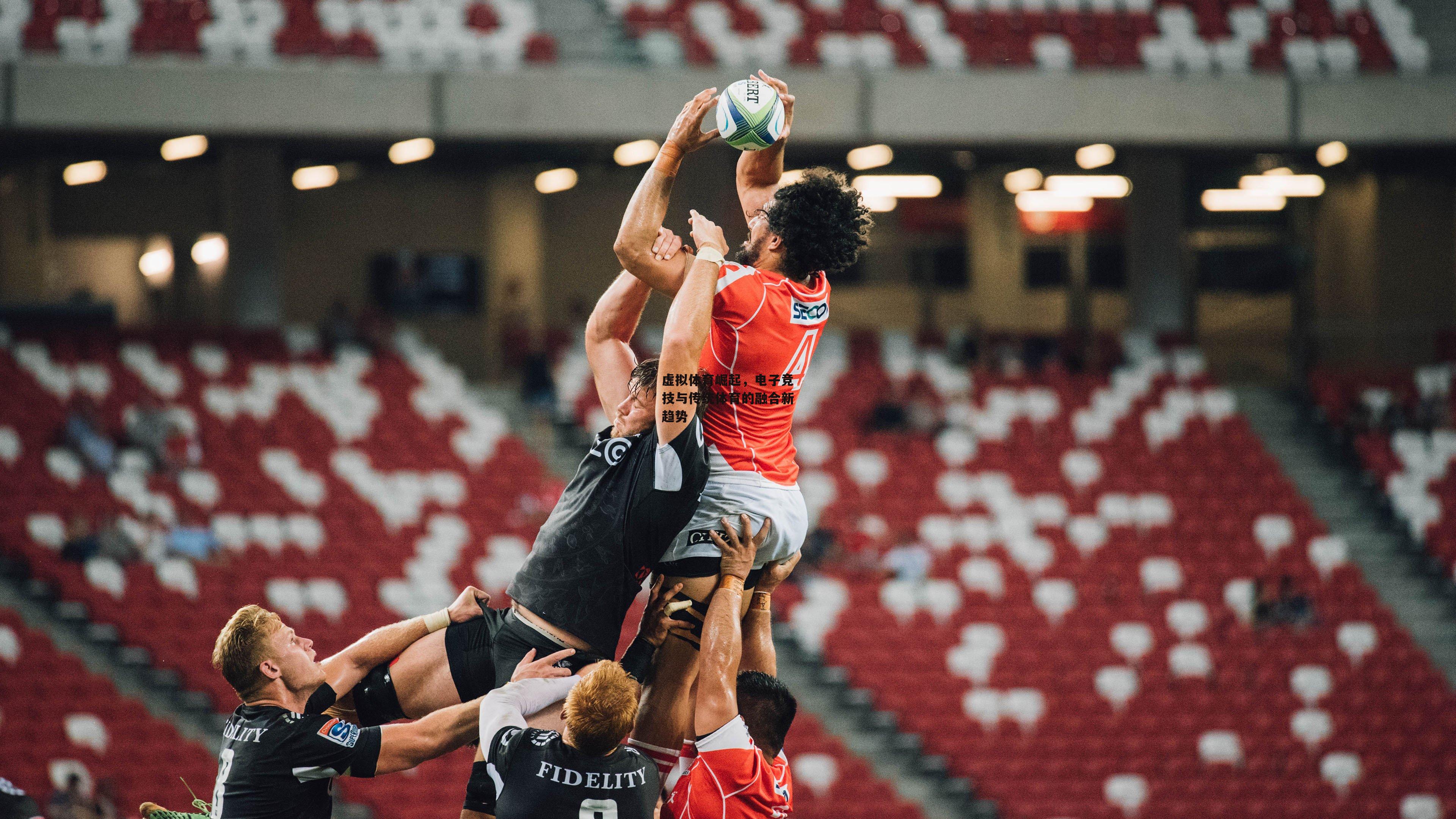 虚拟体育崛起，电子竞技与传统体育的融合新趋势