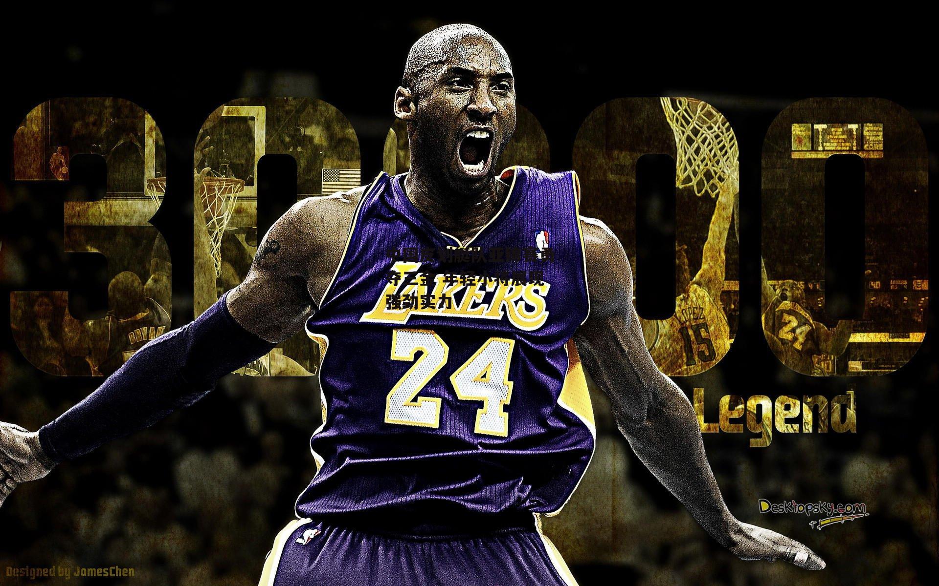 中国皮划艇队亚锦赛勇夺三金 年轻小将展现强劲实力