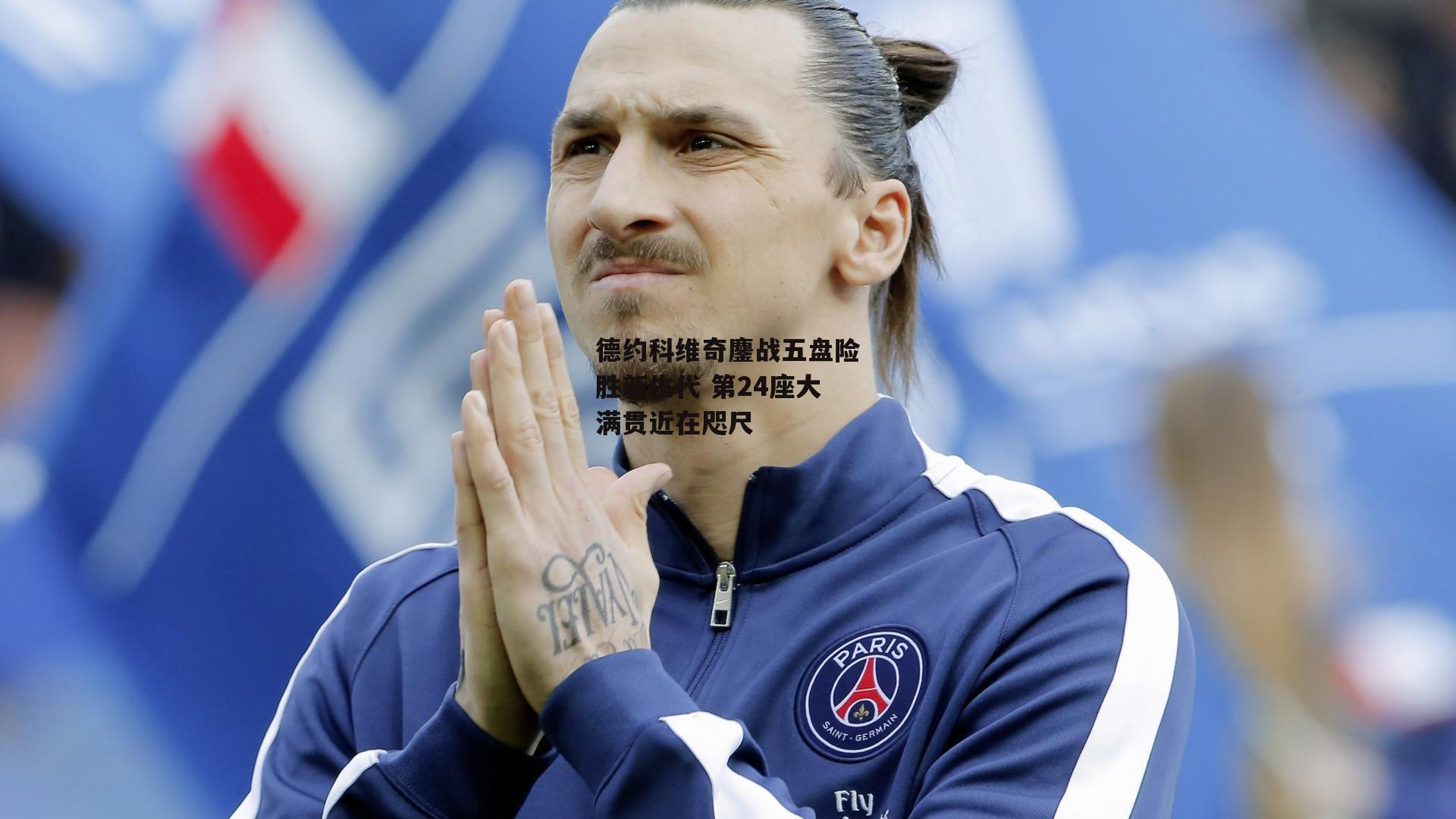 德约科维奇鏖战五盘险胜新生代 第24座大满贯近在咫尺