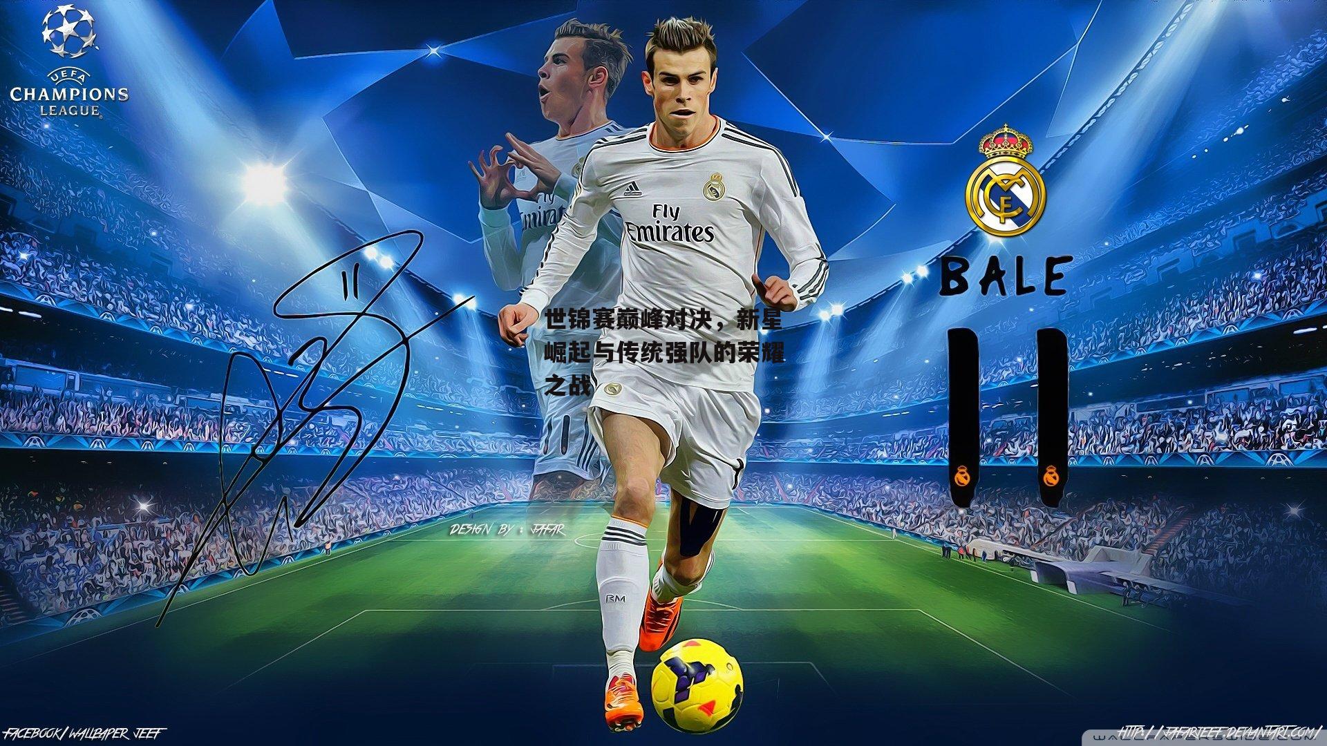 世锦赛巅峰对决，新星崛起与传统强队的荣耀之战