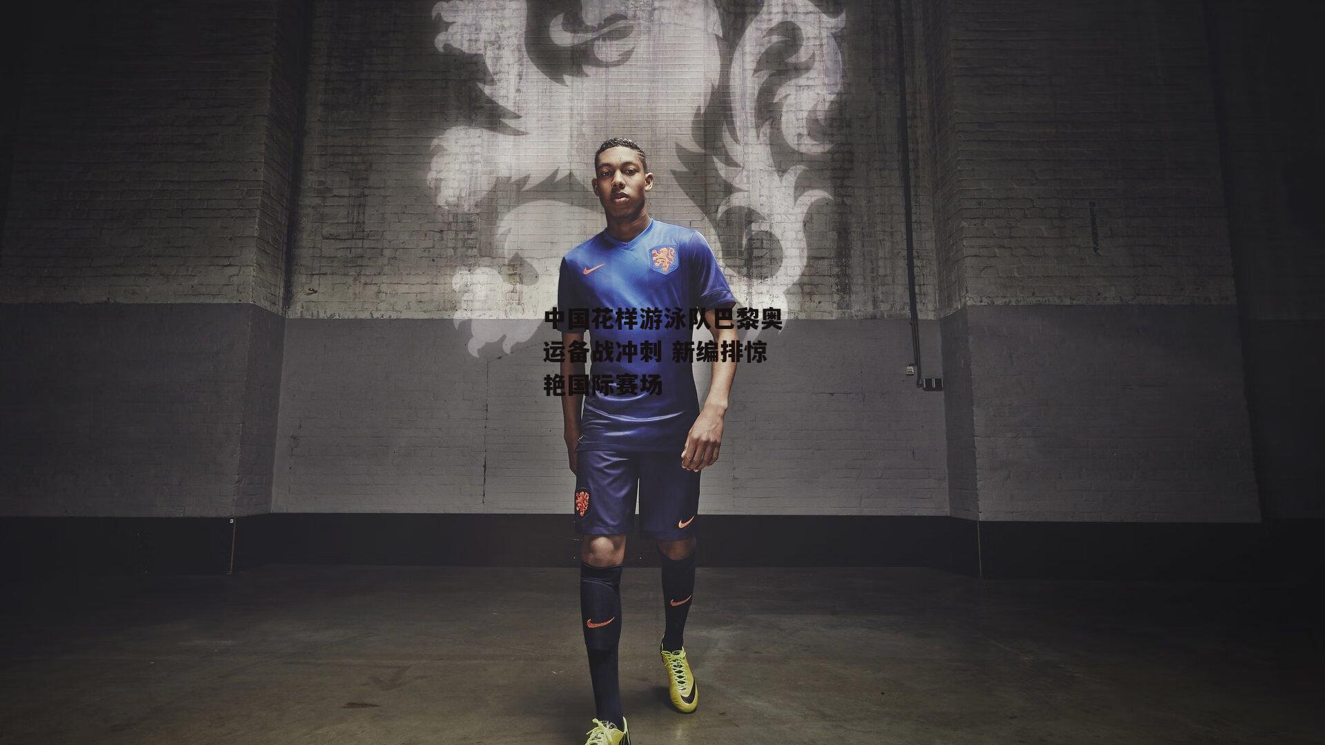 中国花样游泳队巴黎奥运备战冲刺 新编排惊艳国际赛场