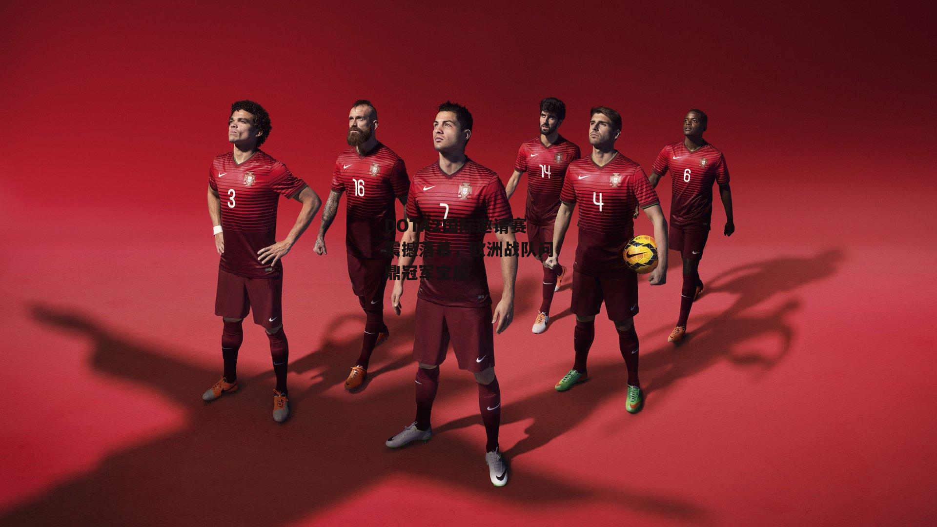 DOTA2国际邀请赛震撼落幕，欧洲战队问鼎冠军宝座