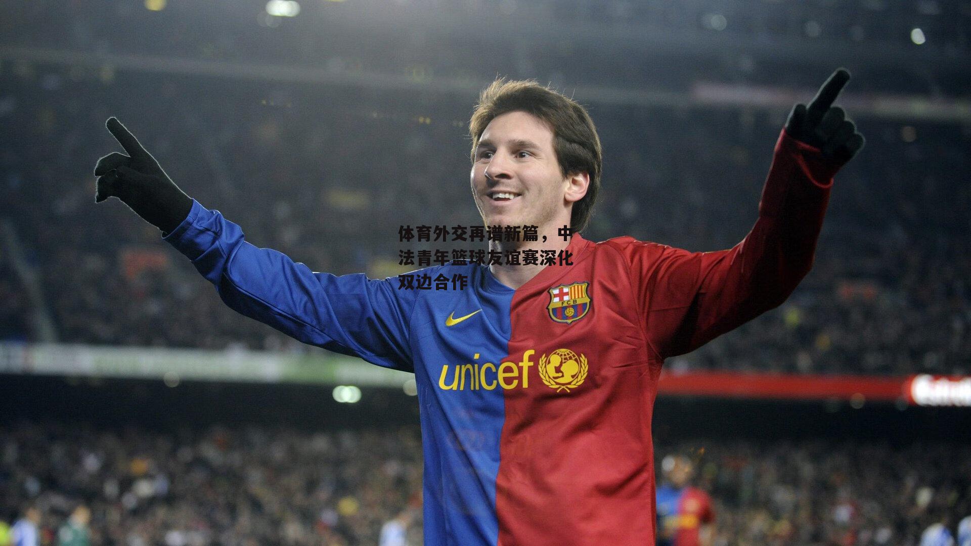 体育外交再谱新篇，中法青年篮球友谊赛深化双边合作