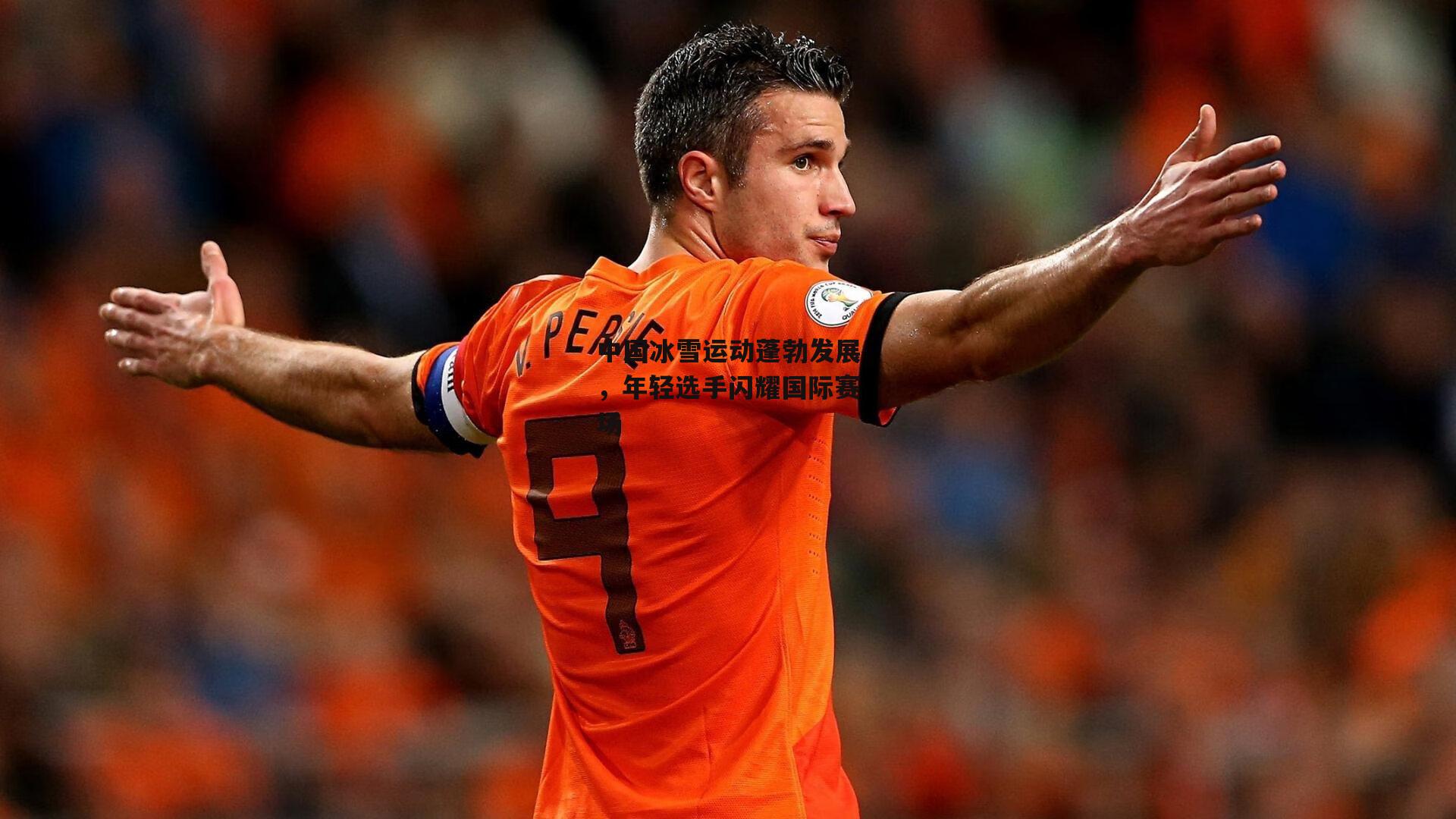 中国冰雪运动蓬勃发展，年轻选手闪耀国际赛场