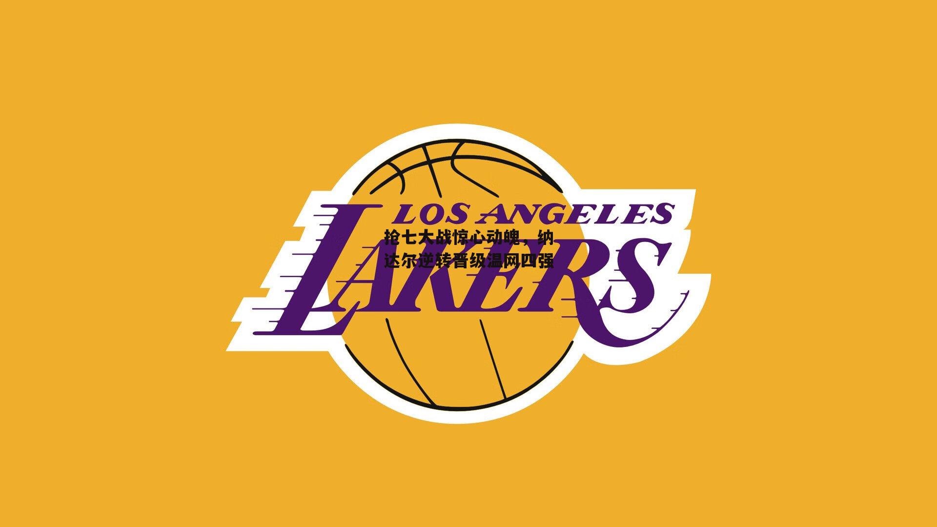 抢七大战惊心动魄，纳达尔逆转晋级温网四强