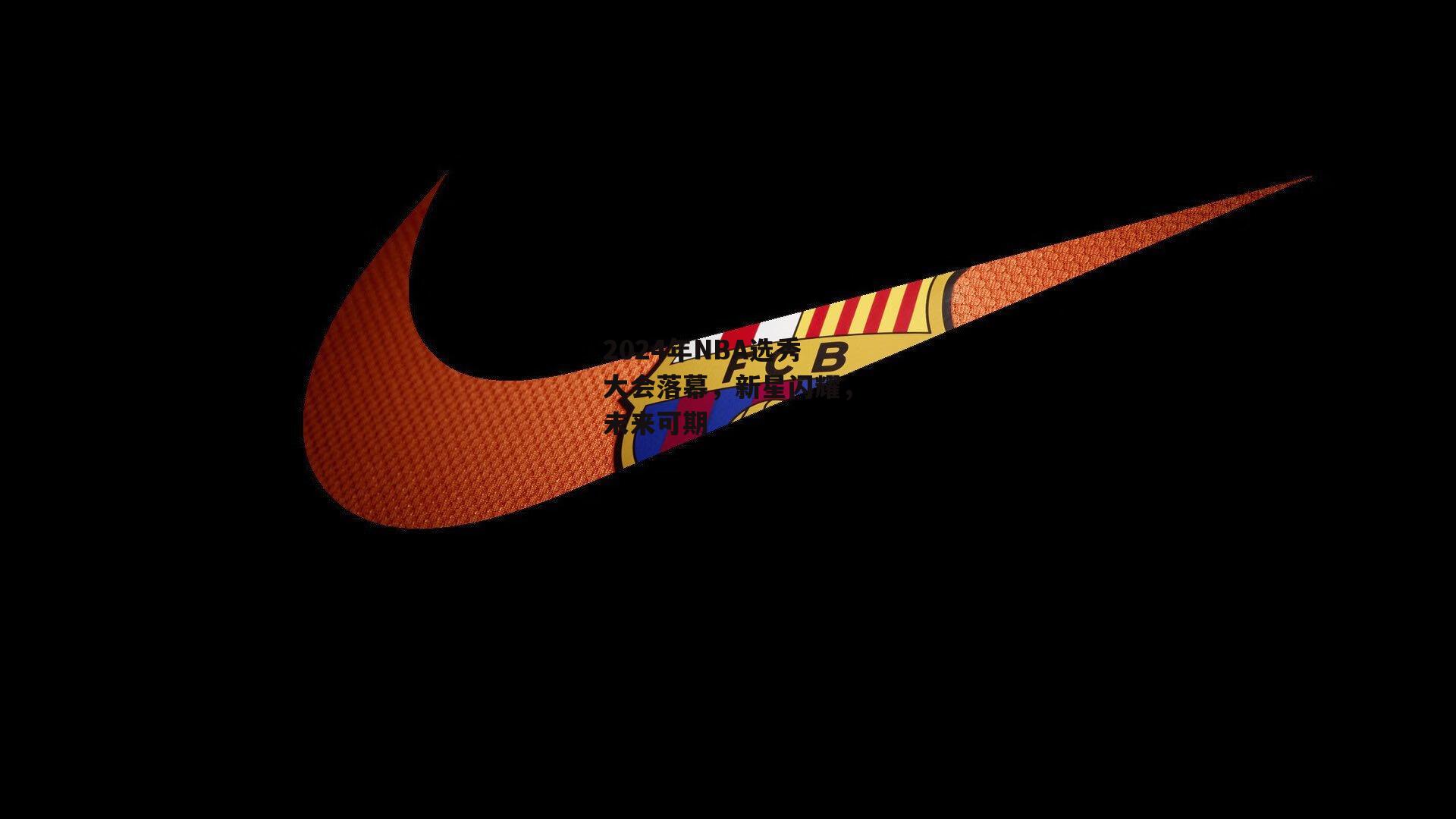 2024年NBA选秀大会落幕<a href=