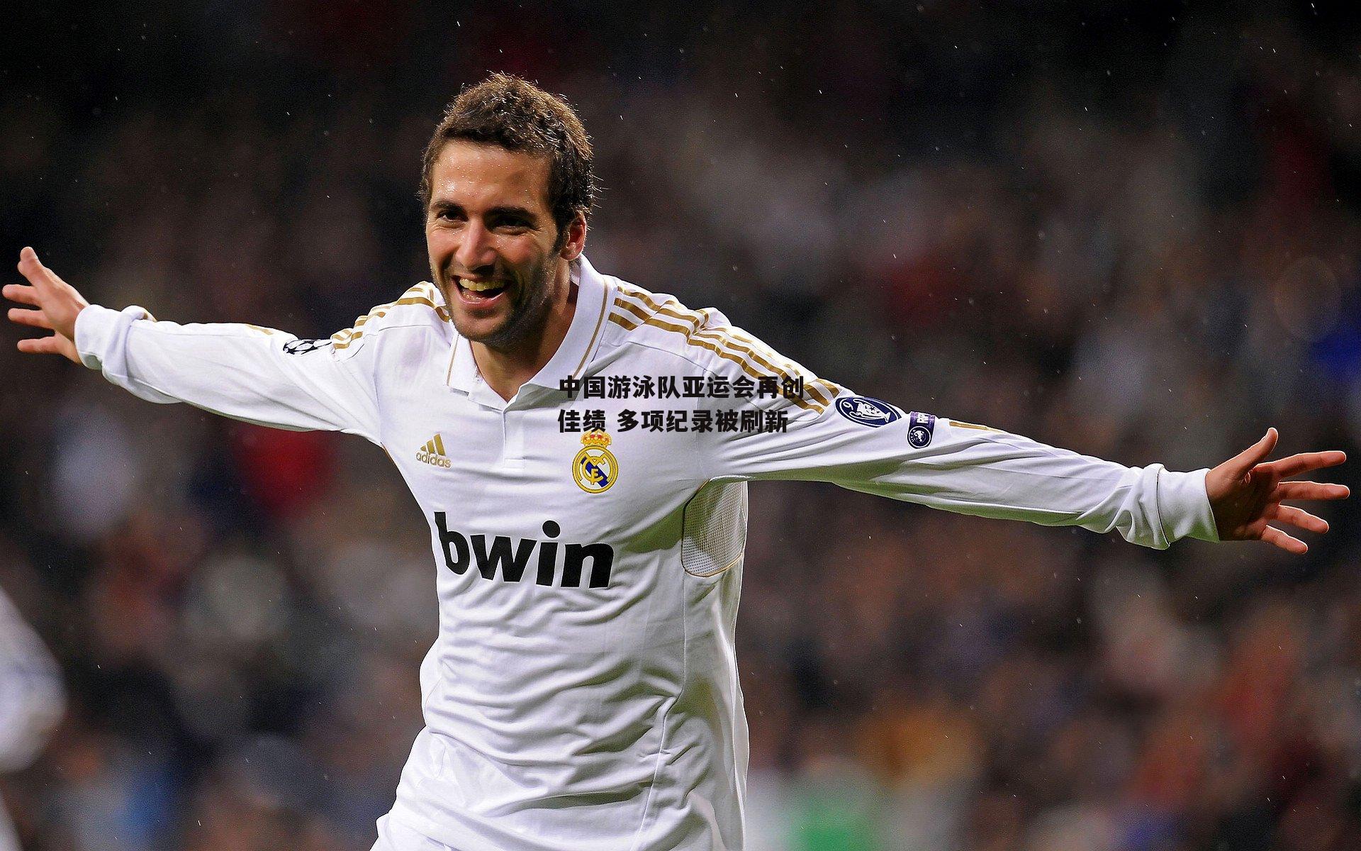 中国游泳队亚运会再创佳绩 多项纪录被刷新