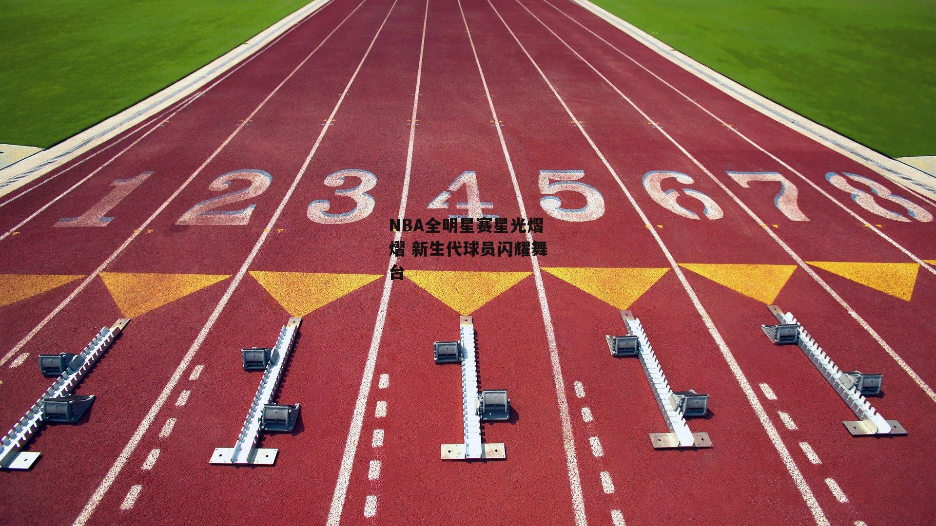 NBA全明星赛星光熠熠 新生代球员闪耀舞台