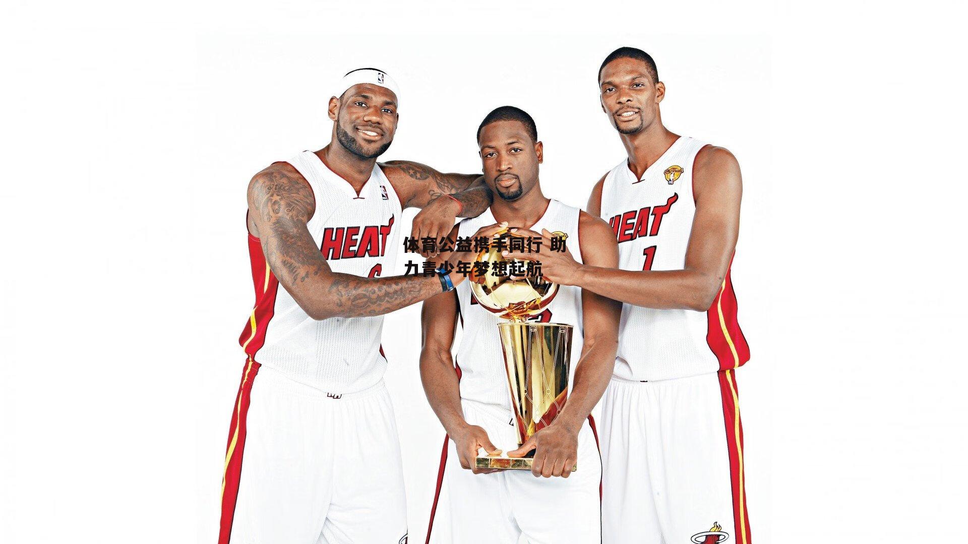 体育公益携手同行 助力青少年梦想起航