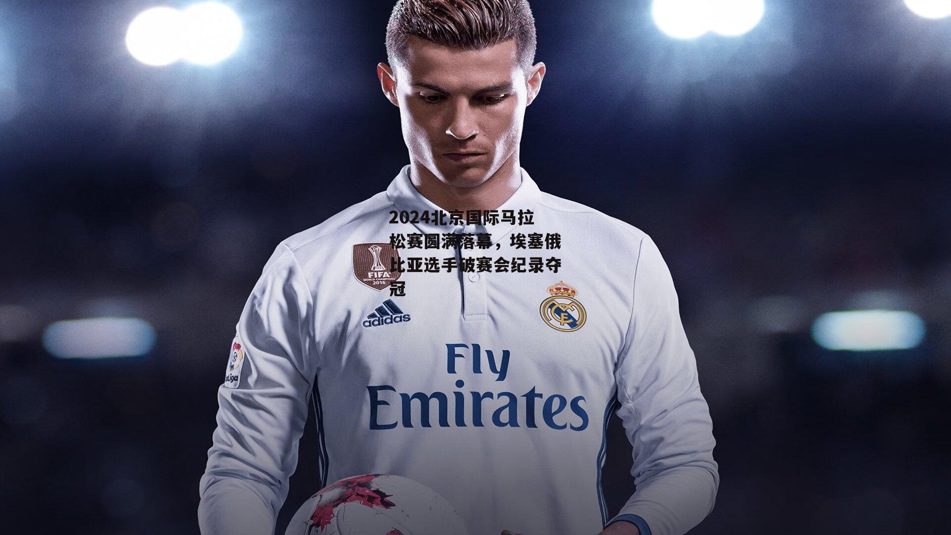 2024北京国际马拉松赛圆满落幕,埃塞俄比亚选手破赛会纪录夺冠