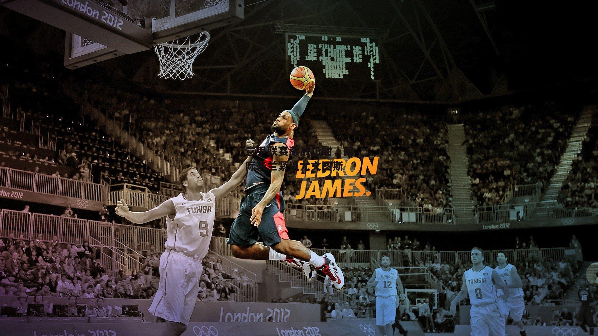 意甲联赛激战正酣,国际米兰紧追尤文图斯