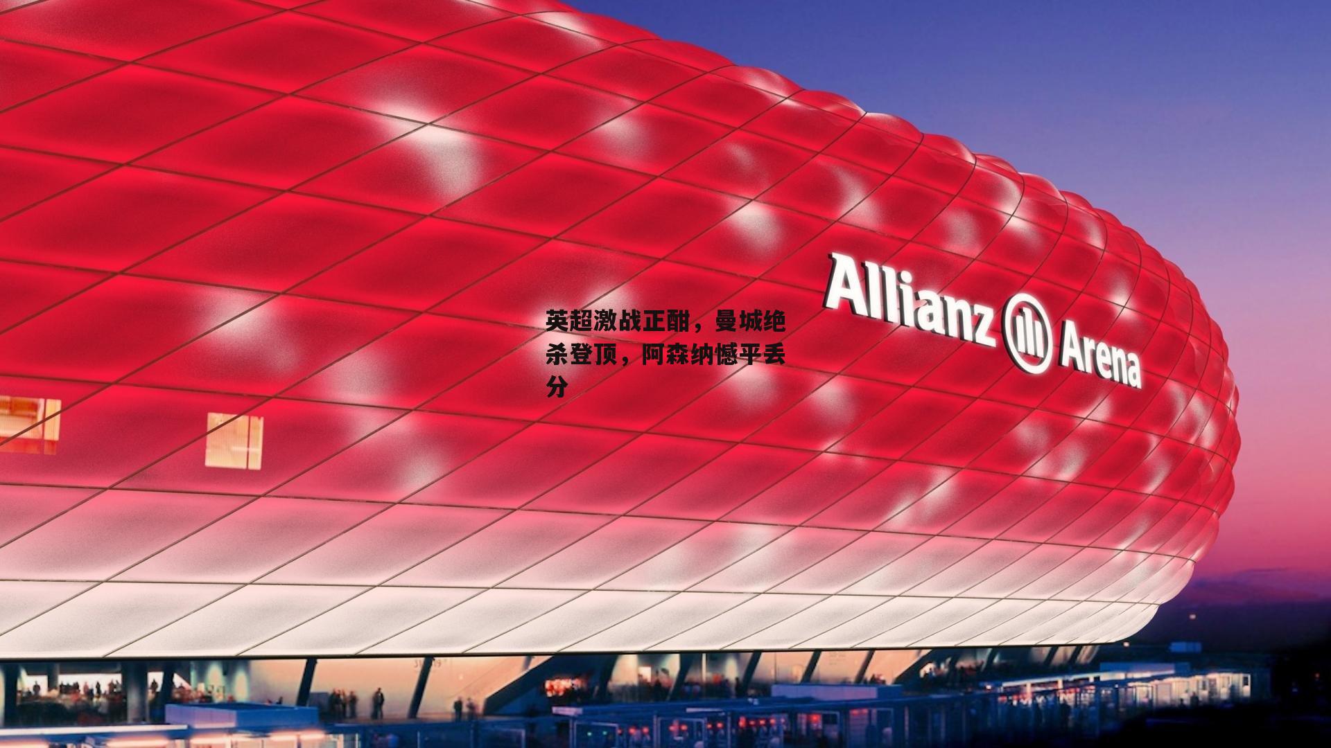 英超激战正酣,曼城绝杀登顶,阿森纳憾平丢分