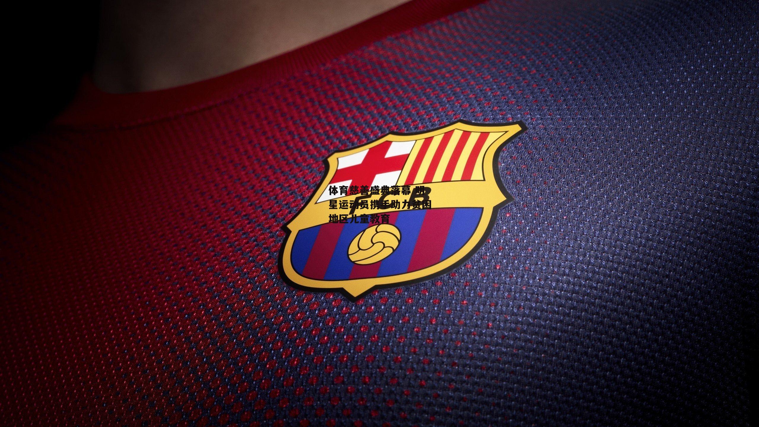 体育慈善盛典落幕 明星运动员携手助力贫困地区儿童教育