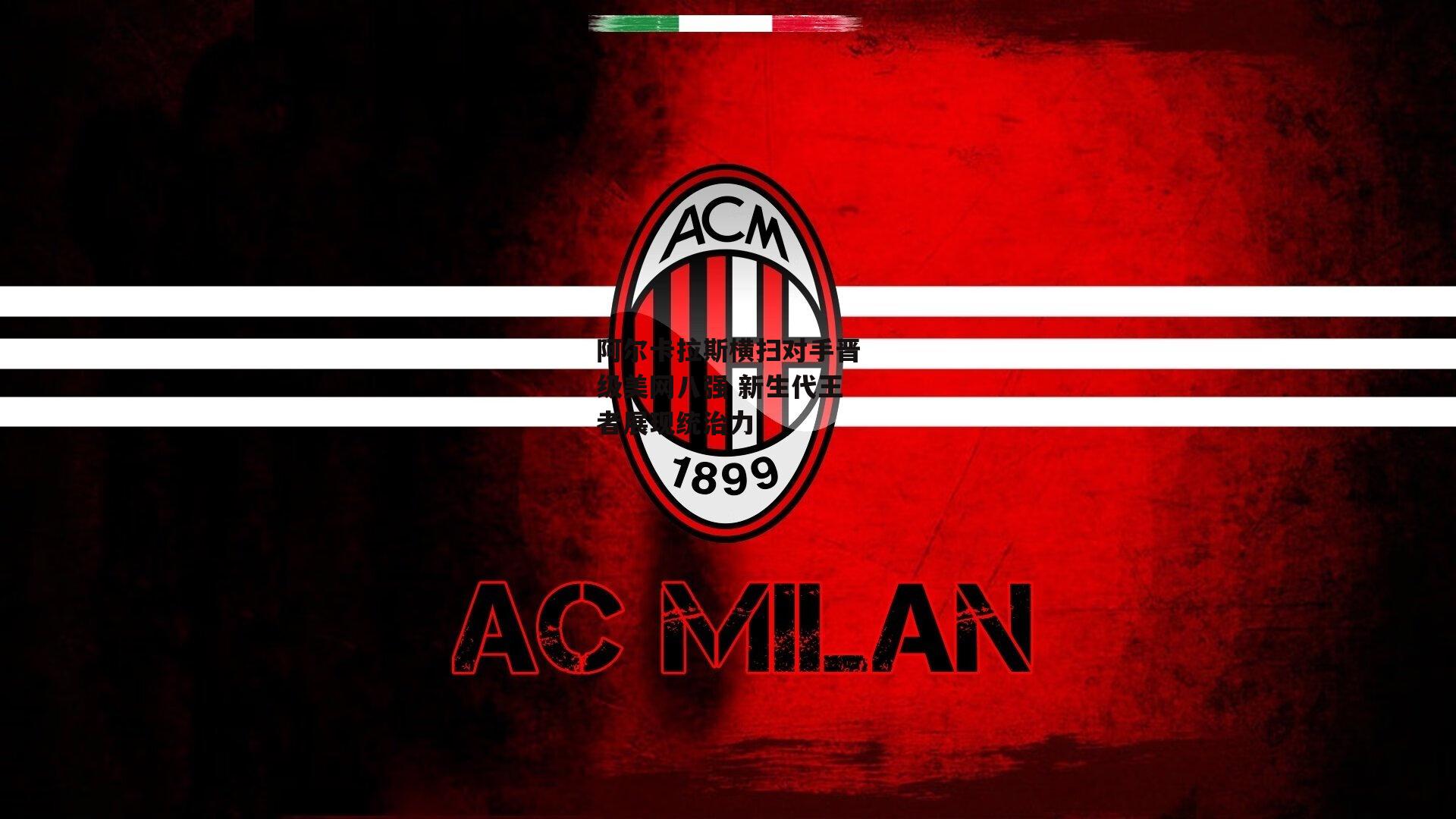 阿尔卡拉斯横扫对手晋级美网八强 新生代王者展现统治力