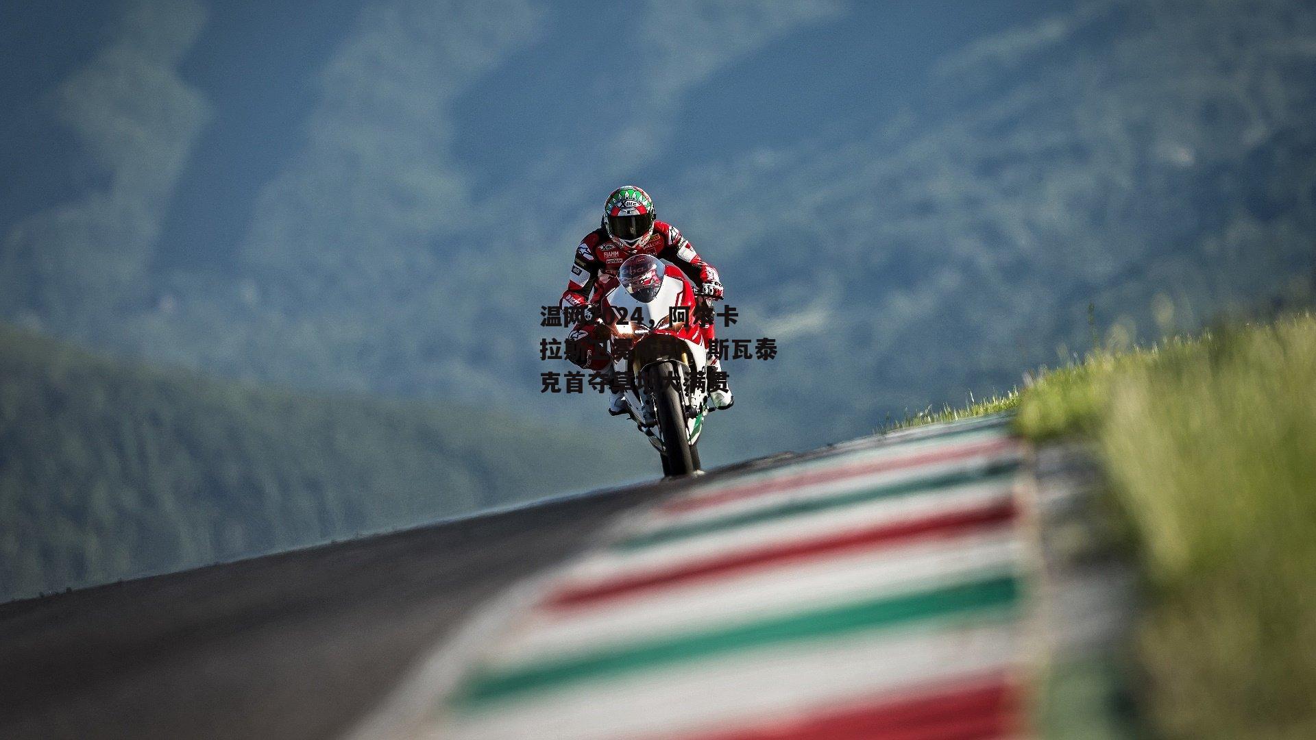 温网2024,阿尔卡拉斯卫冕成功,斯瓦泰克首夺草地大满贯