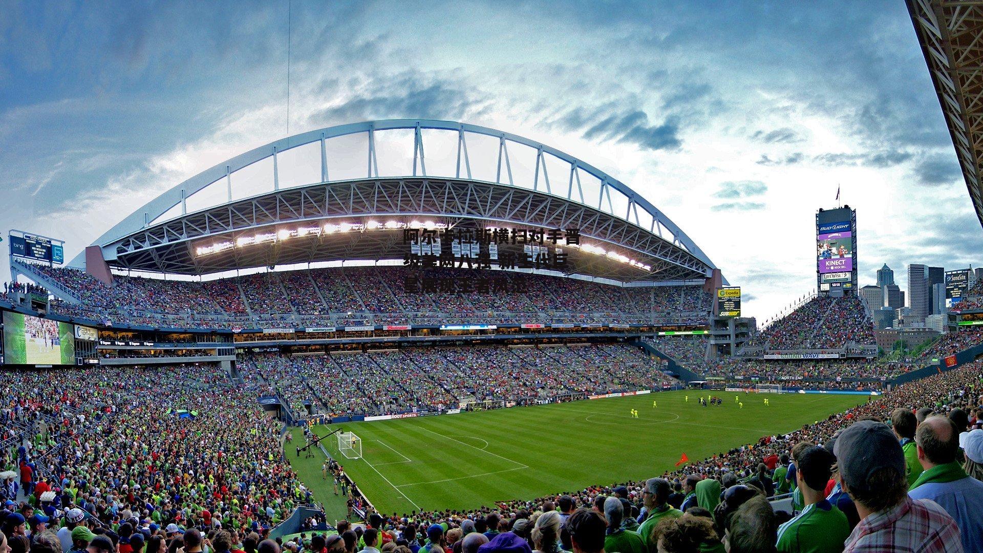 阿尔卡拉斯横扫对手晋级美网八强 新生代巨星展现王者风范