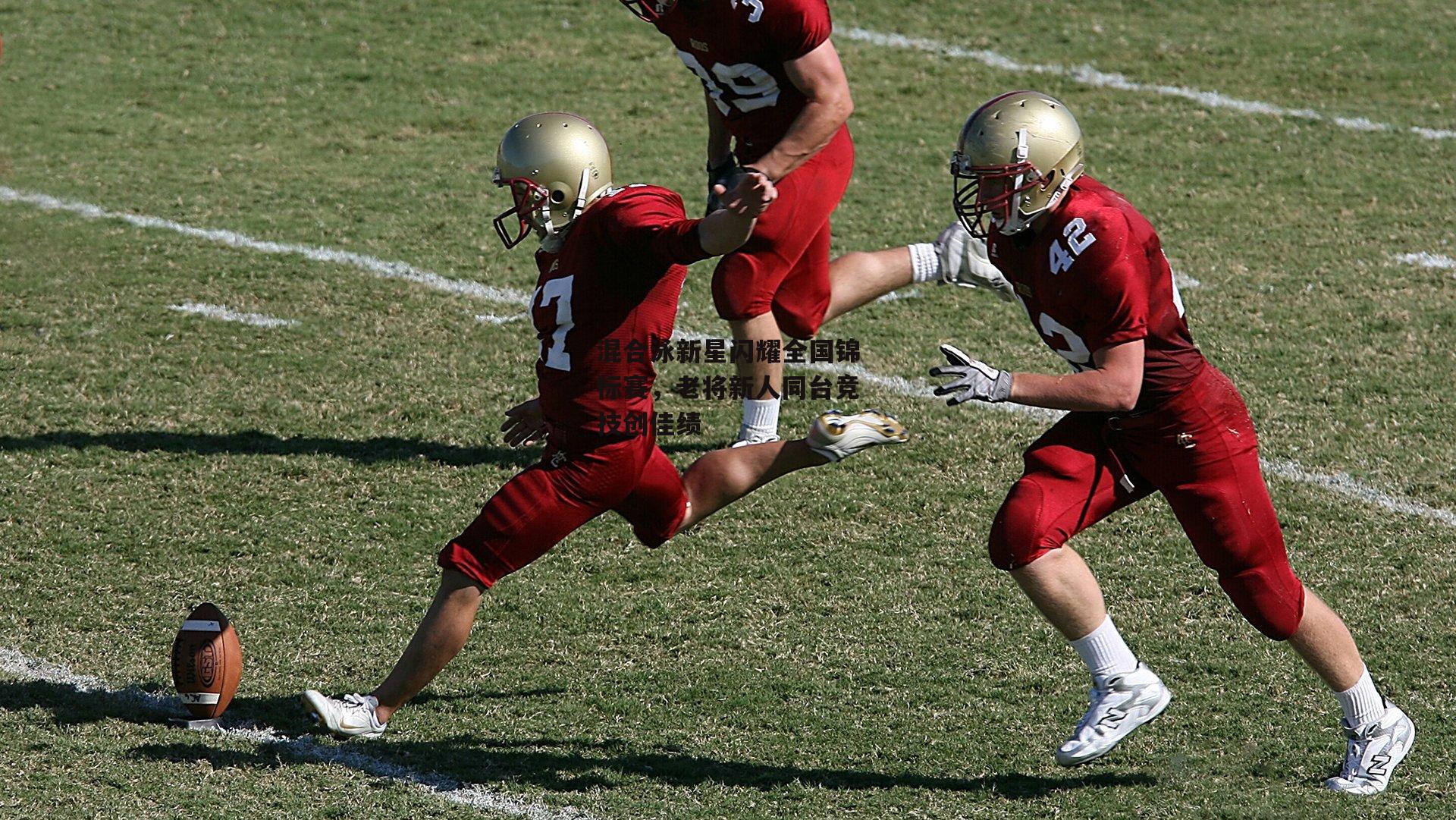 混合泳新星闪耀全国锦标赛,老将新人同台竞技创佳绩