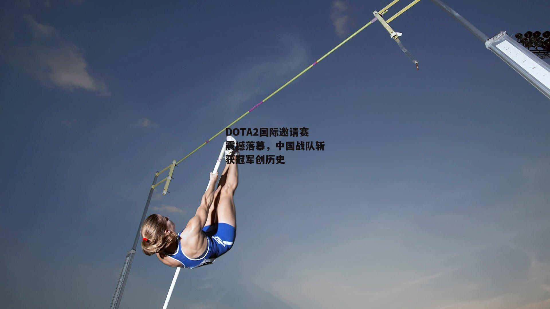 DOTA2国际邀请赛震撼落幕,中国战队斩获冠军创历史