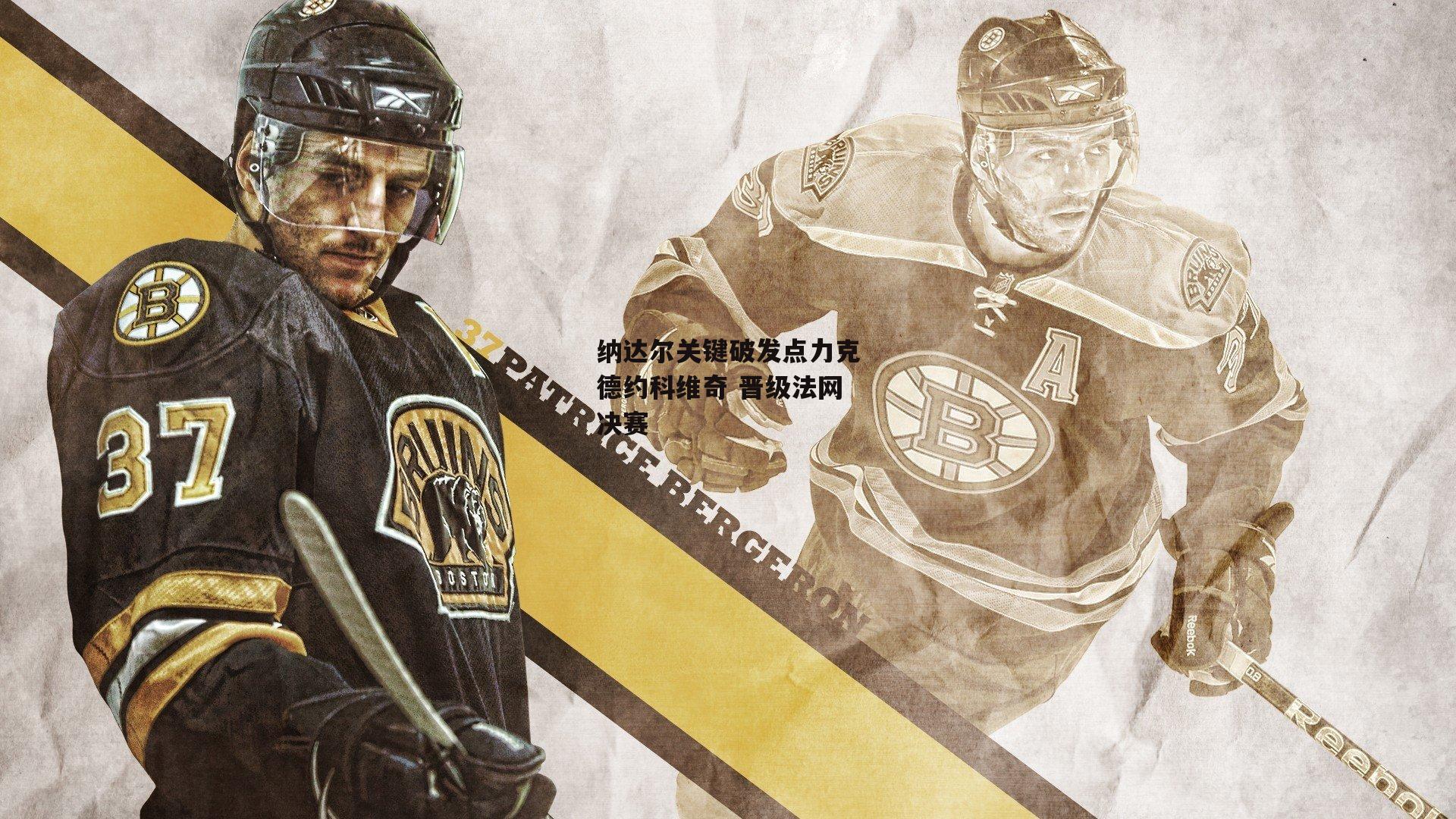 纳达尔关键破发点力克德约科维奇 晋级法网决赛