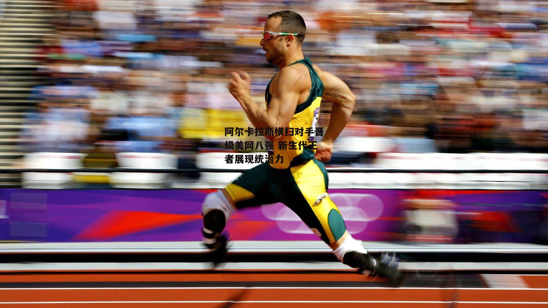 阿尔卡拉斯横扫对手晋级美网八强 新生代王者展现统治力