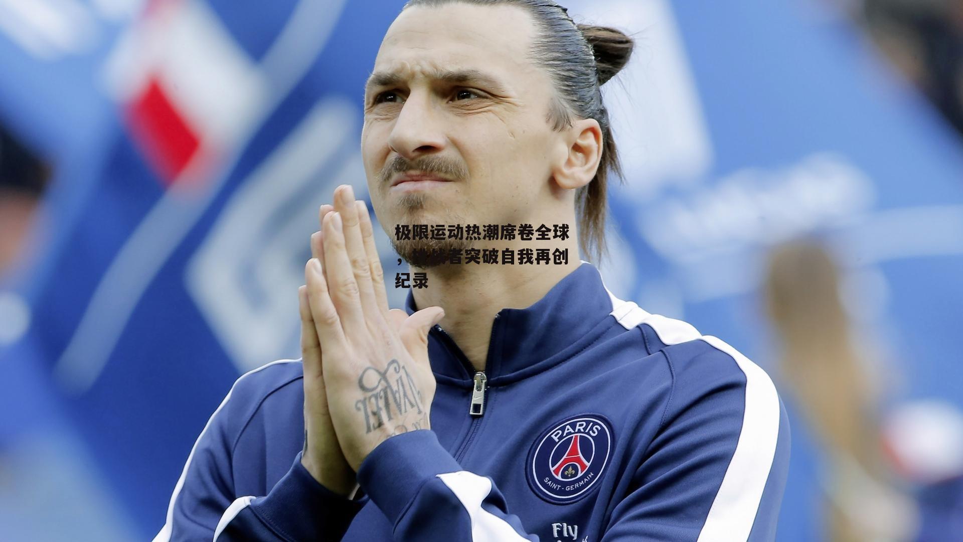 极限运动热潮席卷全球,挑战者突破自我再创纪录