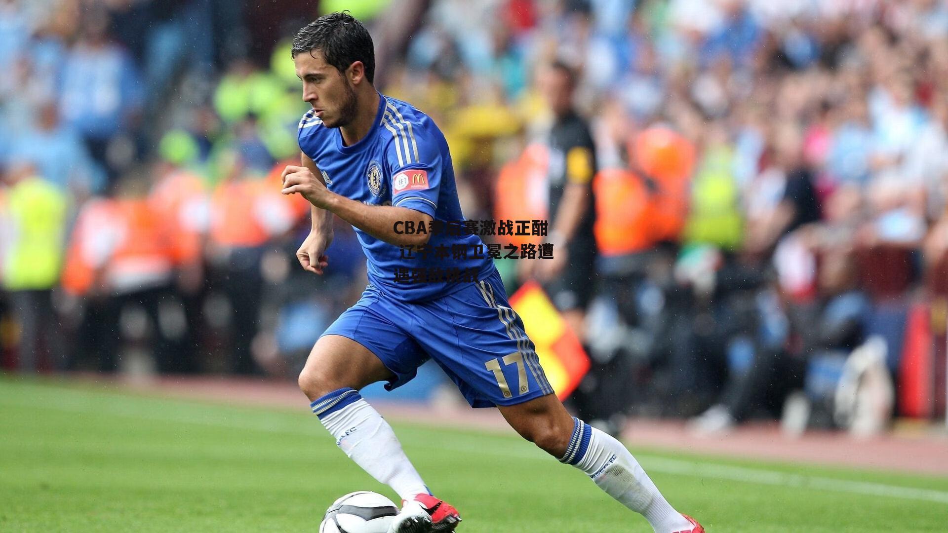 CBA季后赛激战正酣 辽宁本钢卫冕之路遭遇强敌挑战