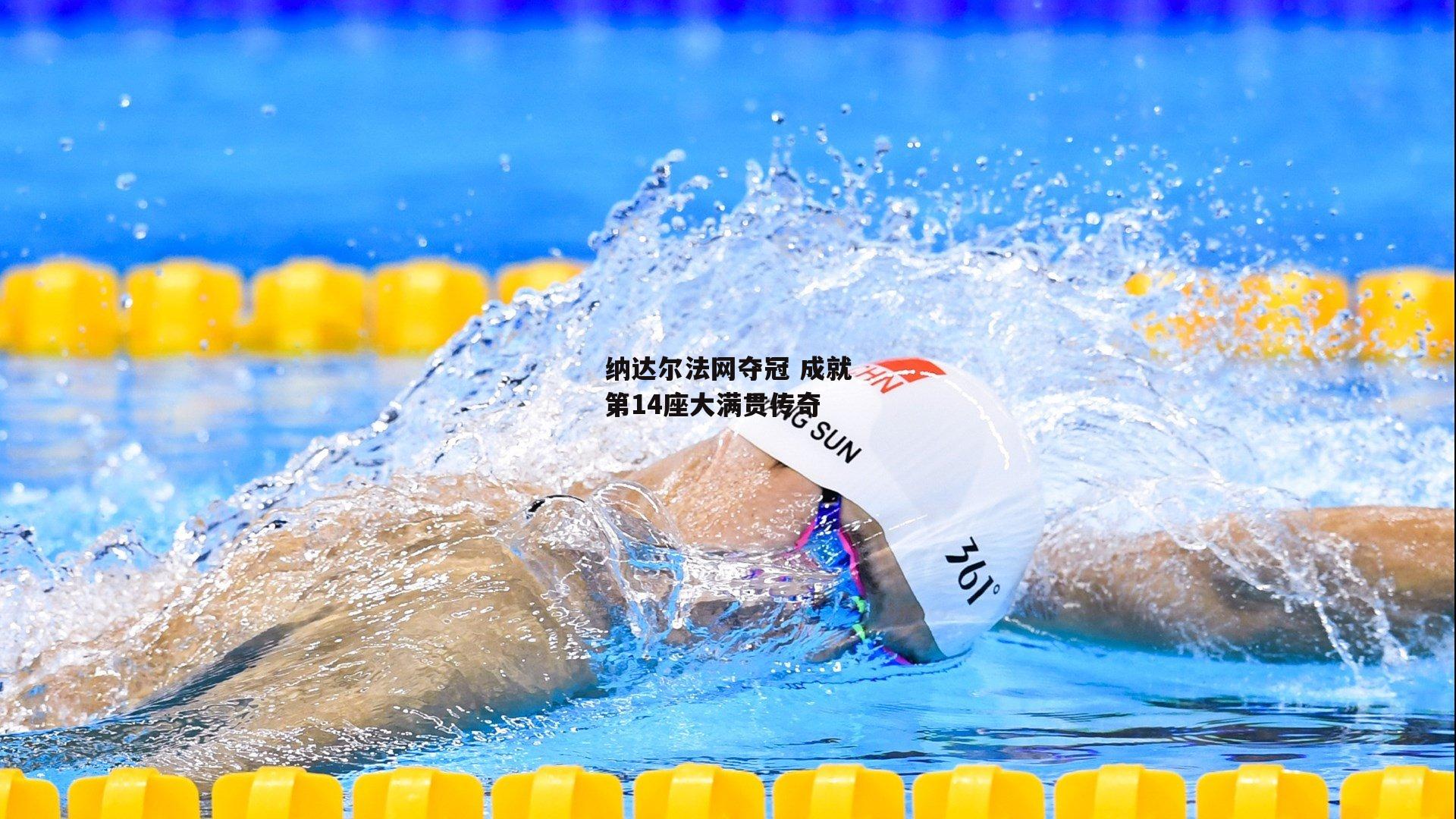 纳达尔法网夺冠 成就第14座大满贯传奇