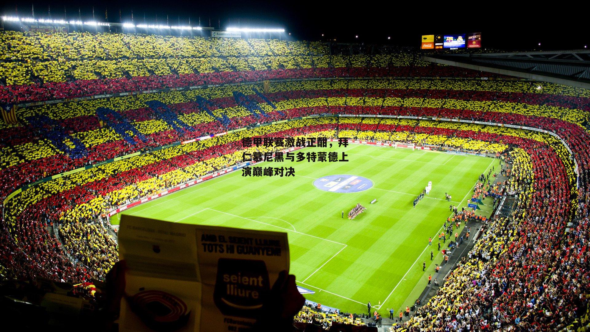 德甲联赛激战正酣,拜仁慕尼黑与多特蒙德上演巅峰对决