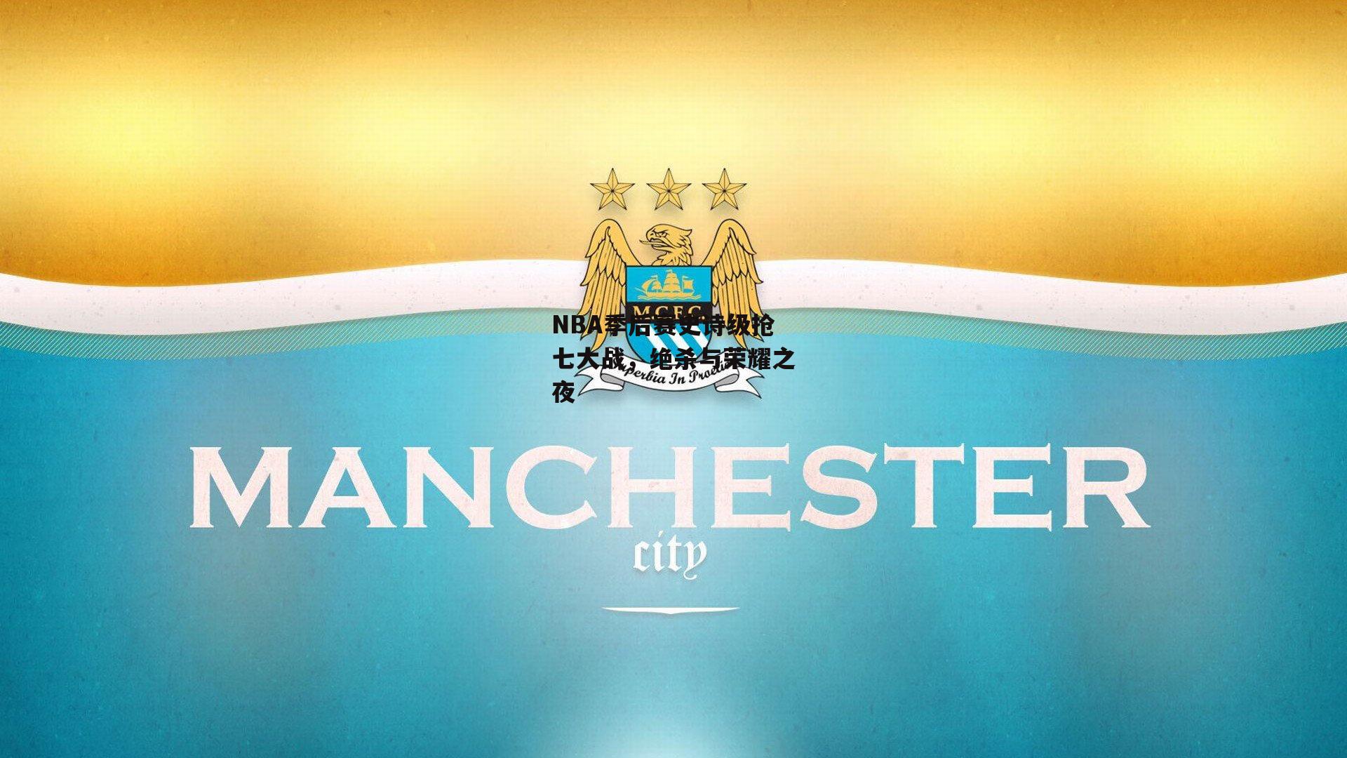 NBA季后赛史诗级抢七大战，绝杀与荣耀之夜