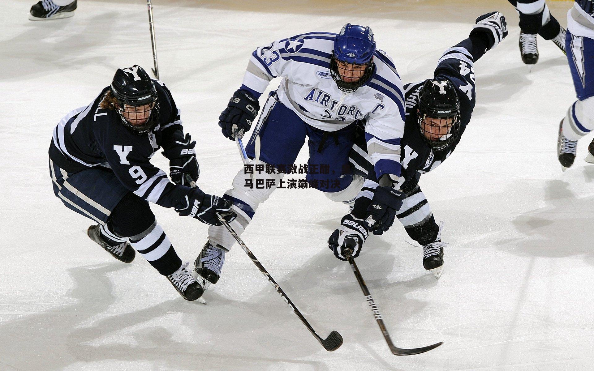 西甲联赛激战正酣<a href=