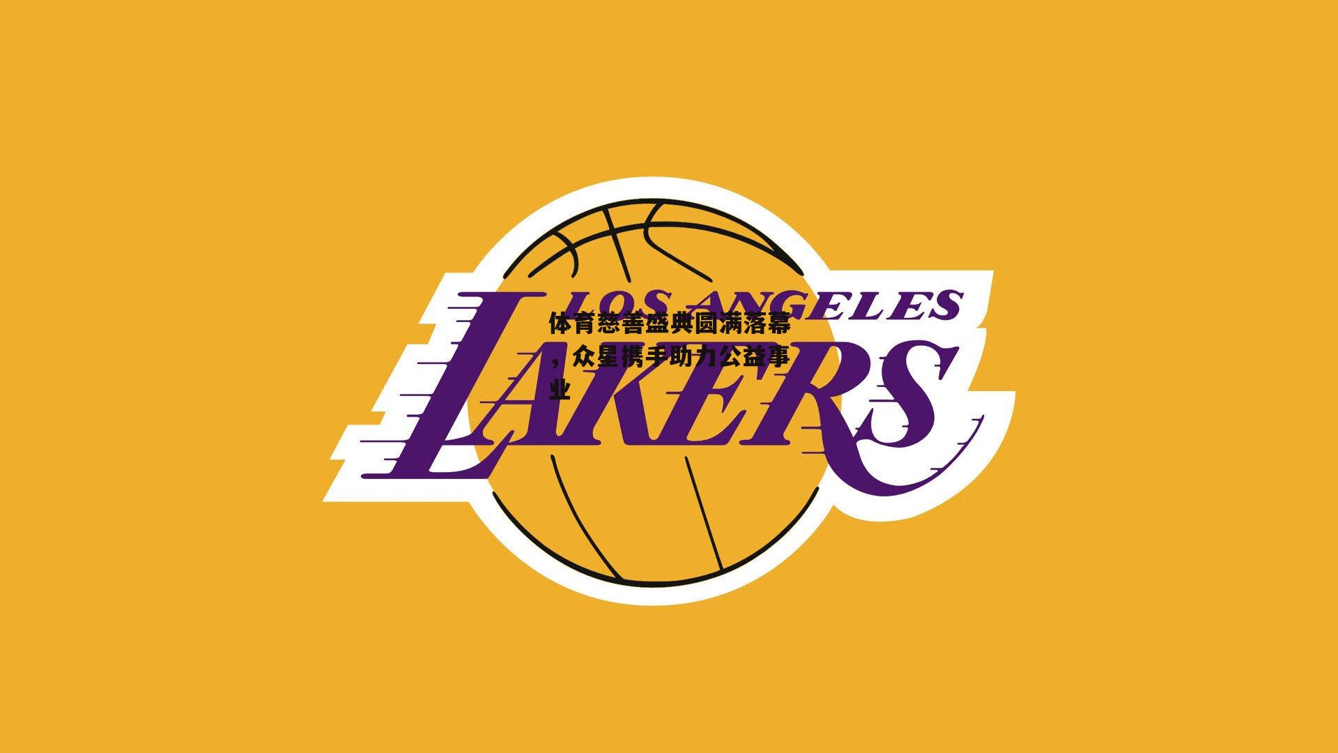 体育慈善盛典圆满落幕,众星携手助力公益事业