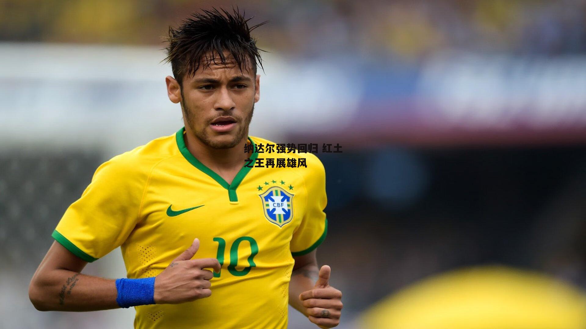 纳达尔强势回归 红土之王再展雄风