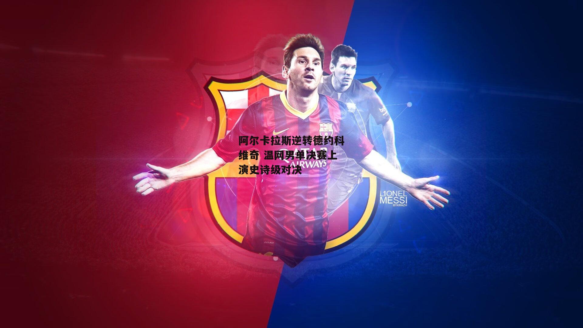 阿尔卡拉斯逆转德约科维奇 温网男单决赛上演史诗级对决