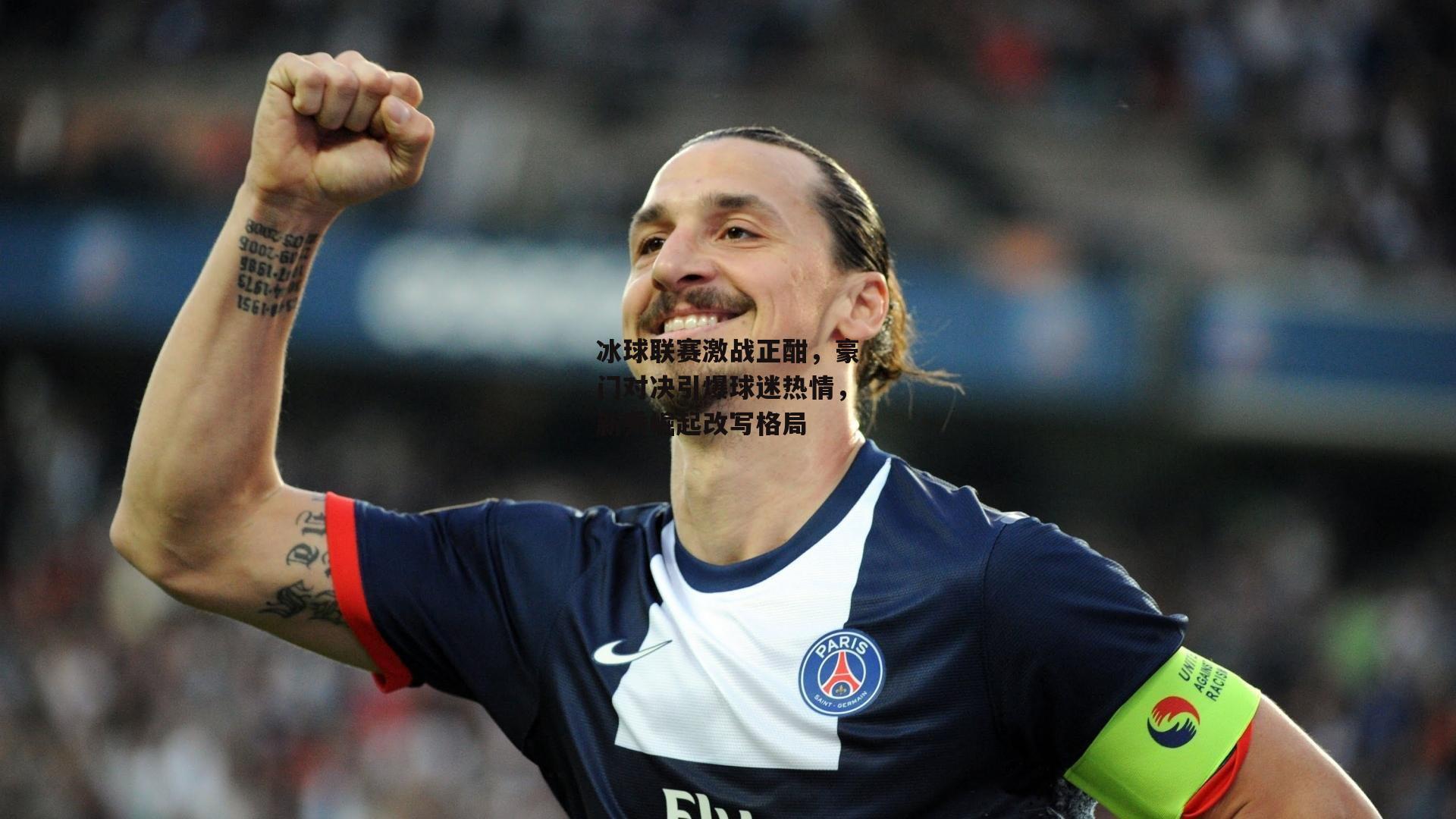 冰球联赛激战正酣，豪门对决引爆球迷热情，新秀崛起改写格局