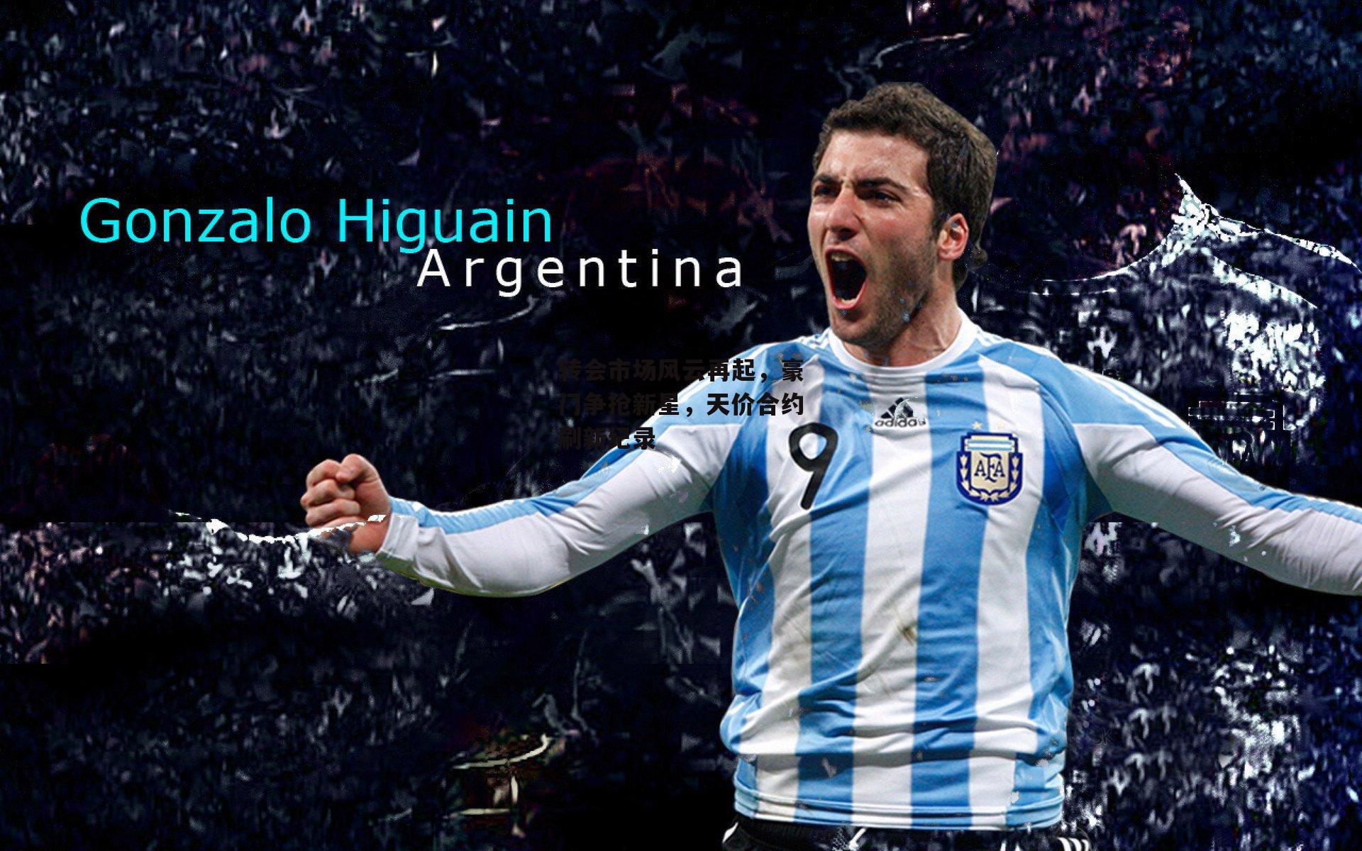 转会市场风云再起<a href=