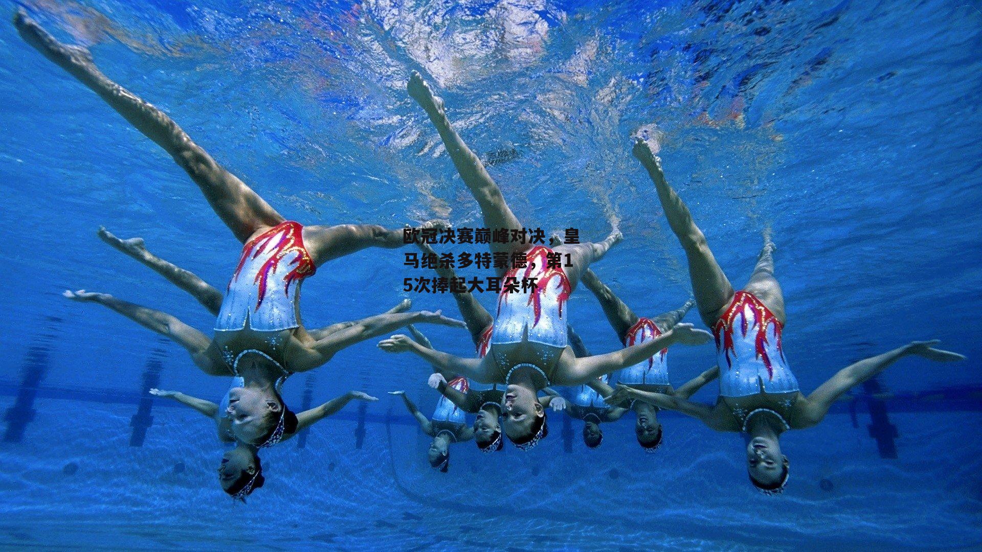 欧冠决赛巅峰对决，皇马绝杀多特蒙德，第15次捧起大耳朵杯