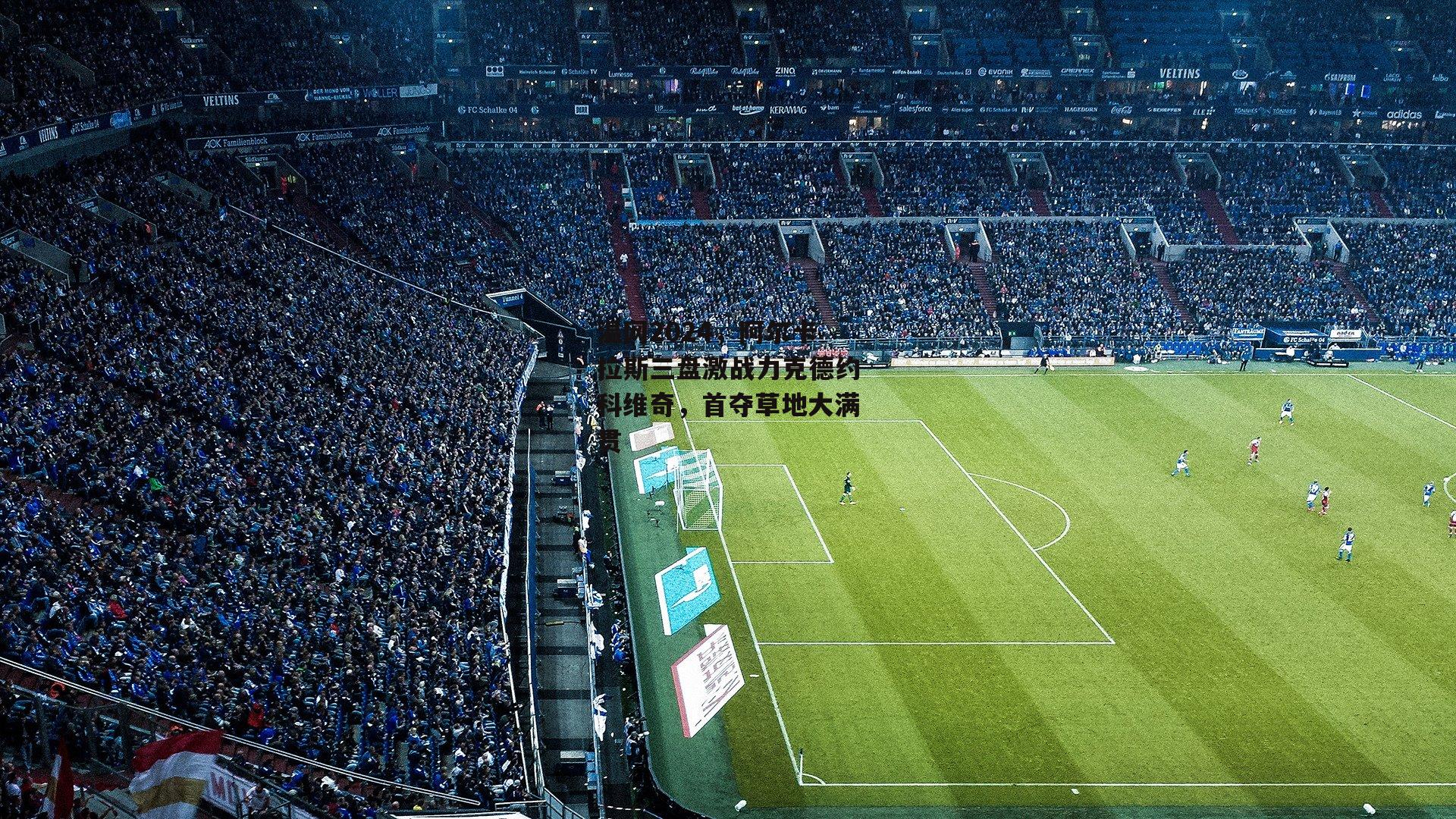 温网2024,阿尔卡拉斯三盘激战力克德约科维奇,首夺草地大满贯