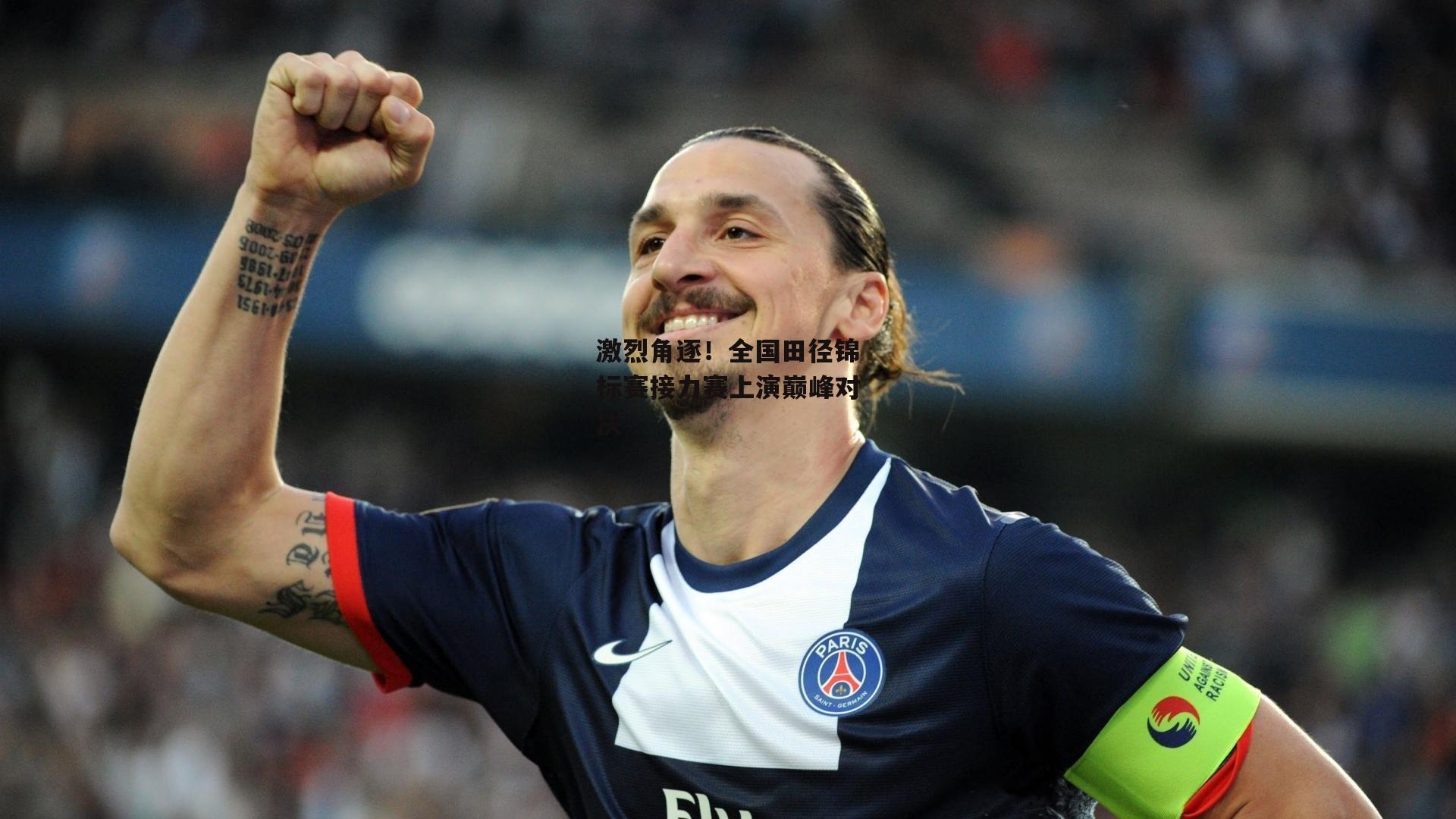 激烈角逐!全国田径锦标赛接力赛上演巅峰对决