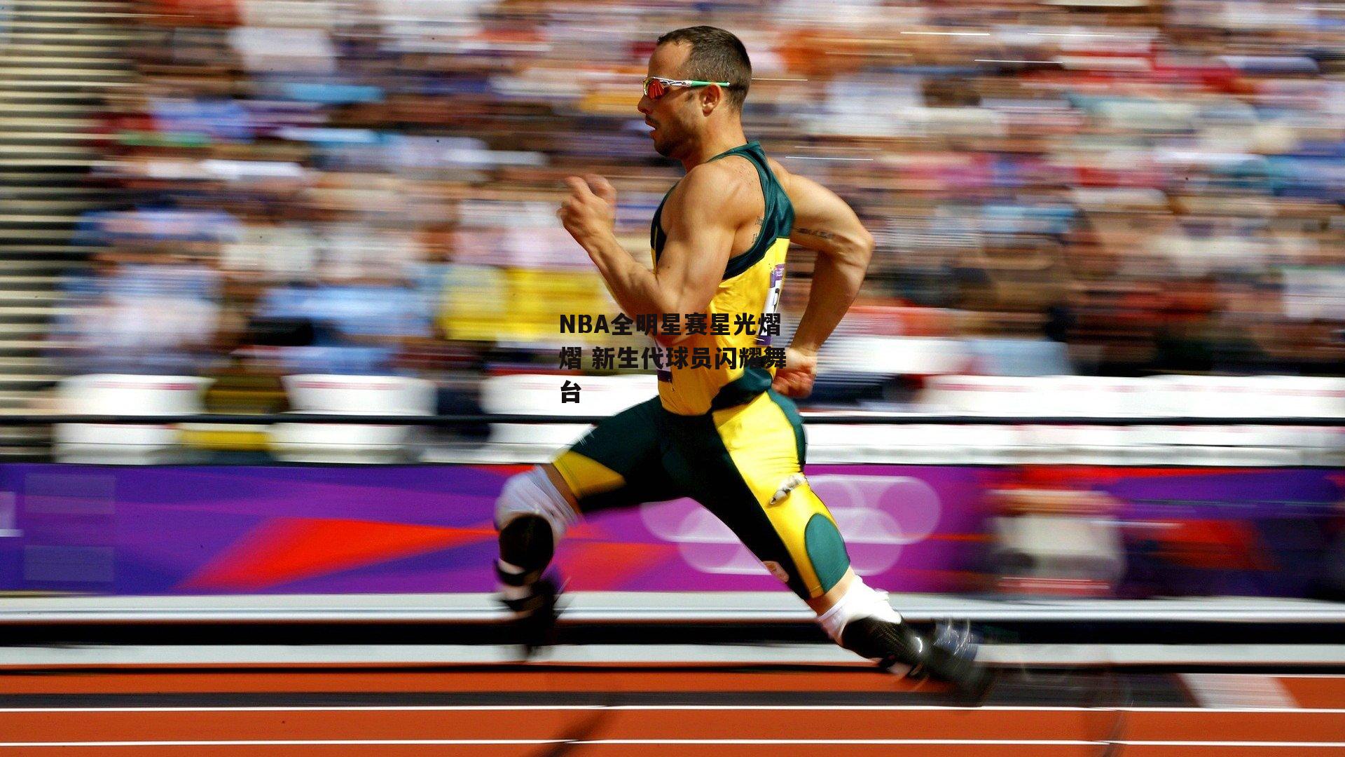 NBA全明星赛星光熠熠 新生代球员闪耀舞台