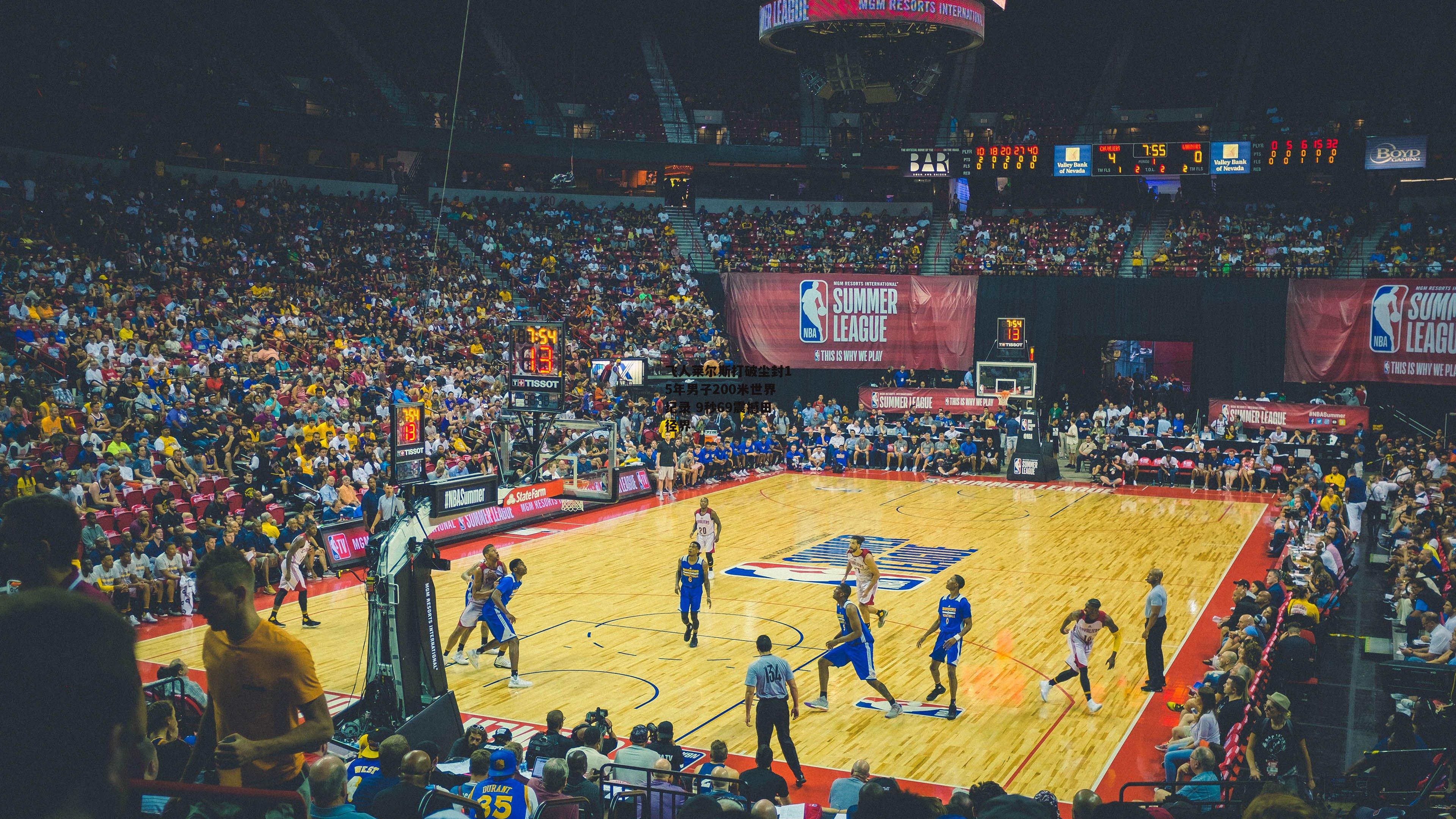 飞人莱尔斯打破尘封15年男子200米世界纪录 9秒69震撼田径界