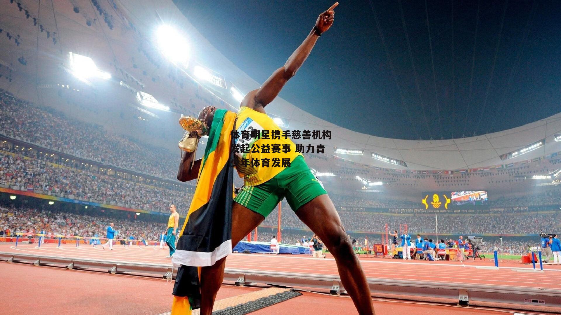 体育明星携手慈善机构发起公益赛事 助力青少年体育发展