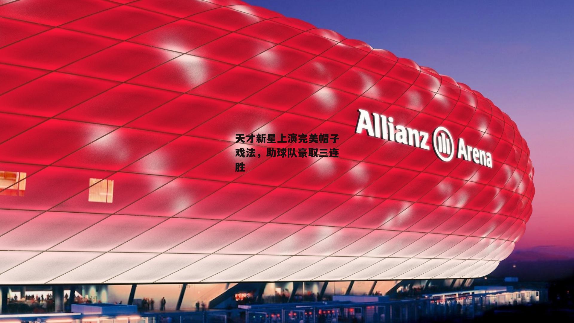 天才新星上演完美帽子戏法，助球队豪取三连胜