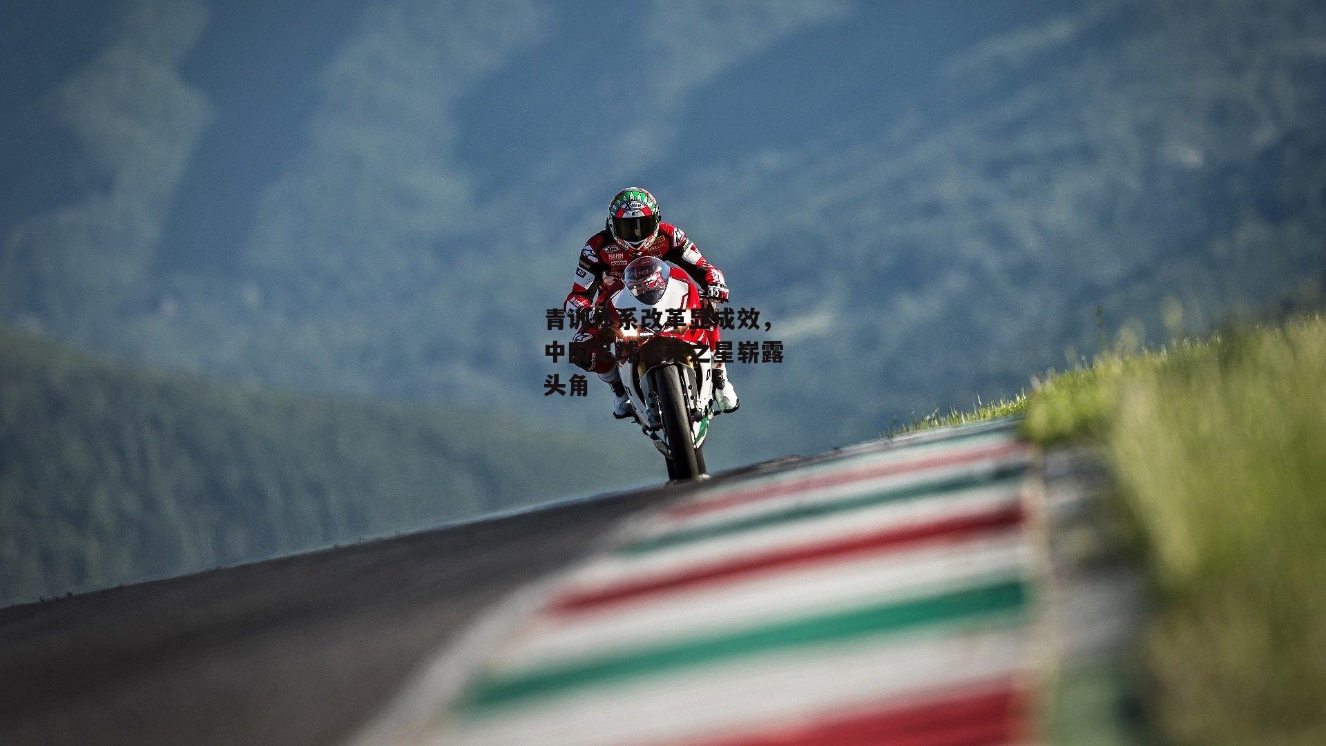 青训体系改革显成效,中国足球未来之星崭露头角