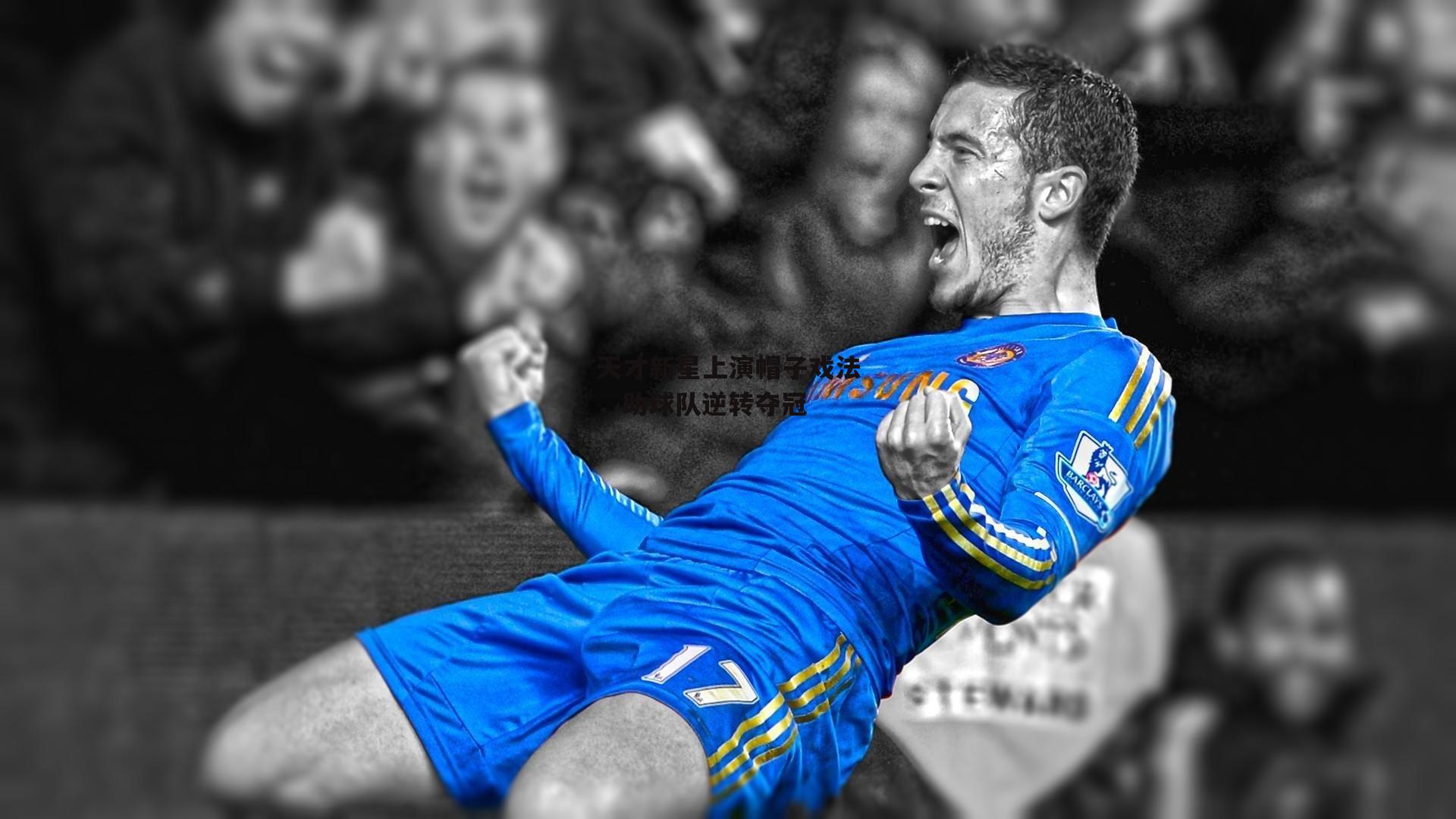 天才新星上演帽子戏法,助球队逆转夺冠