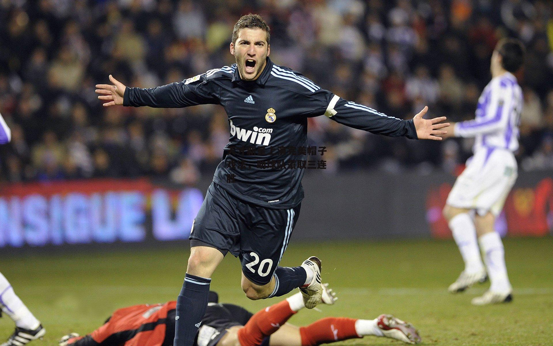 天才新星上演完美帽子戏法,助球队豪取三连胜