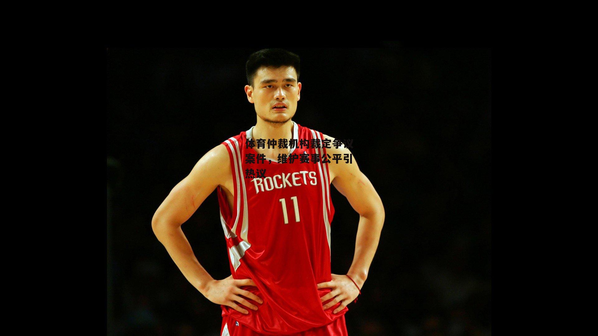 体育仲裁机构裁定争议案件,维护赛事公平引热议