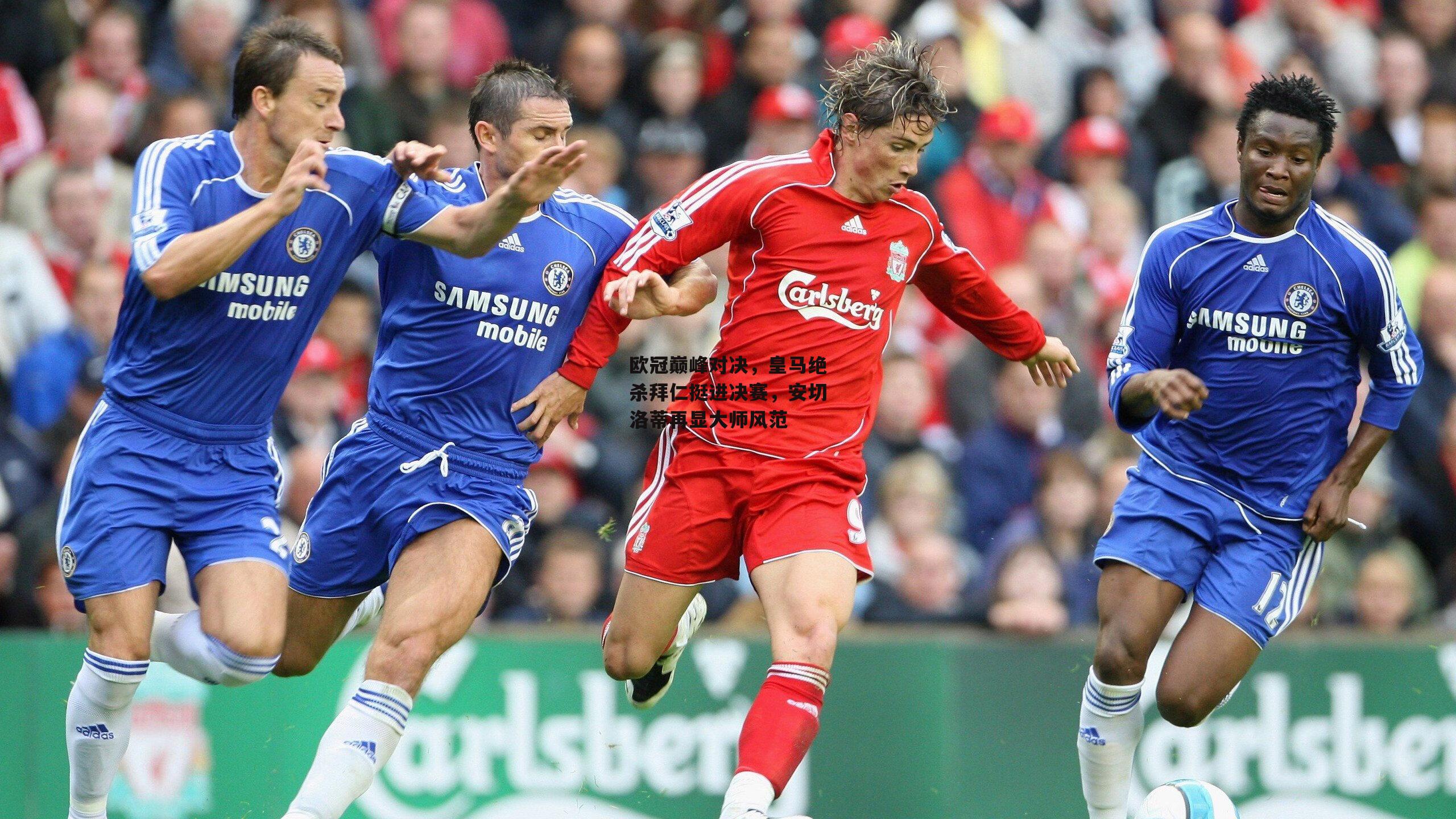 欧冠巅峰对决,皇马绝杀拜仁挺进决赛,安切洛蒂再显大师风范