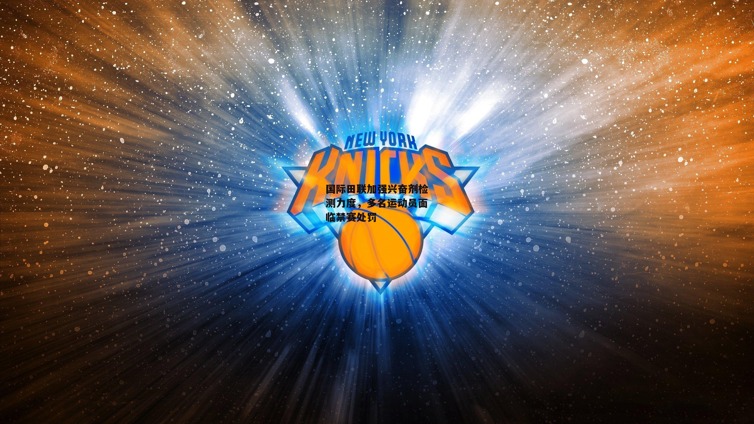 国际田联加强兴奋剂检测力度,多名运动员面临禁赛处罚