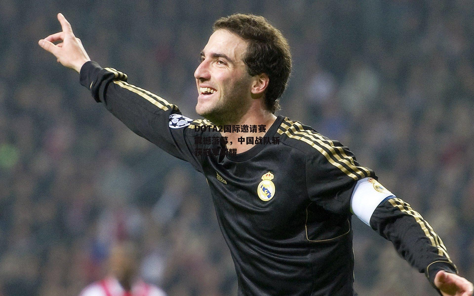 DOTA2国际邀请赛震撼落幕,中国战队斩获冠军荣耀